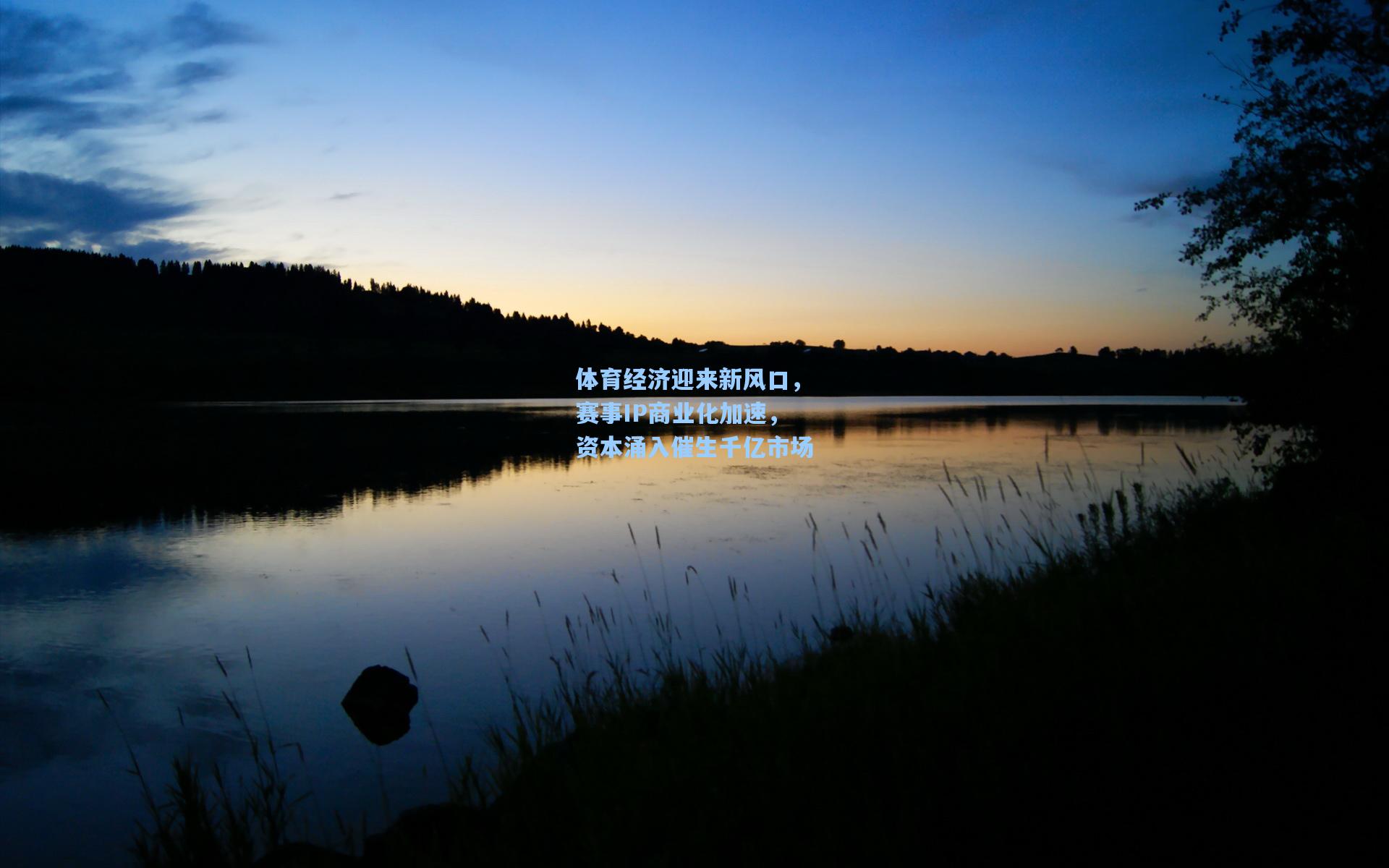 体育经济迎来新风口，赛事IP商业化加速，资本涌入催生千亿市场