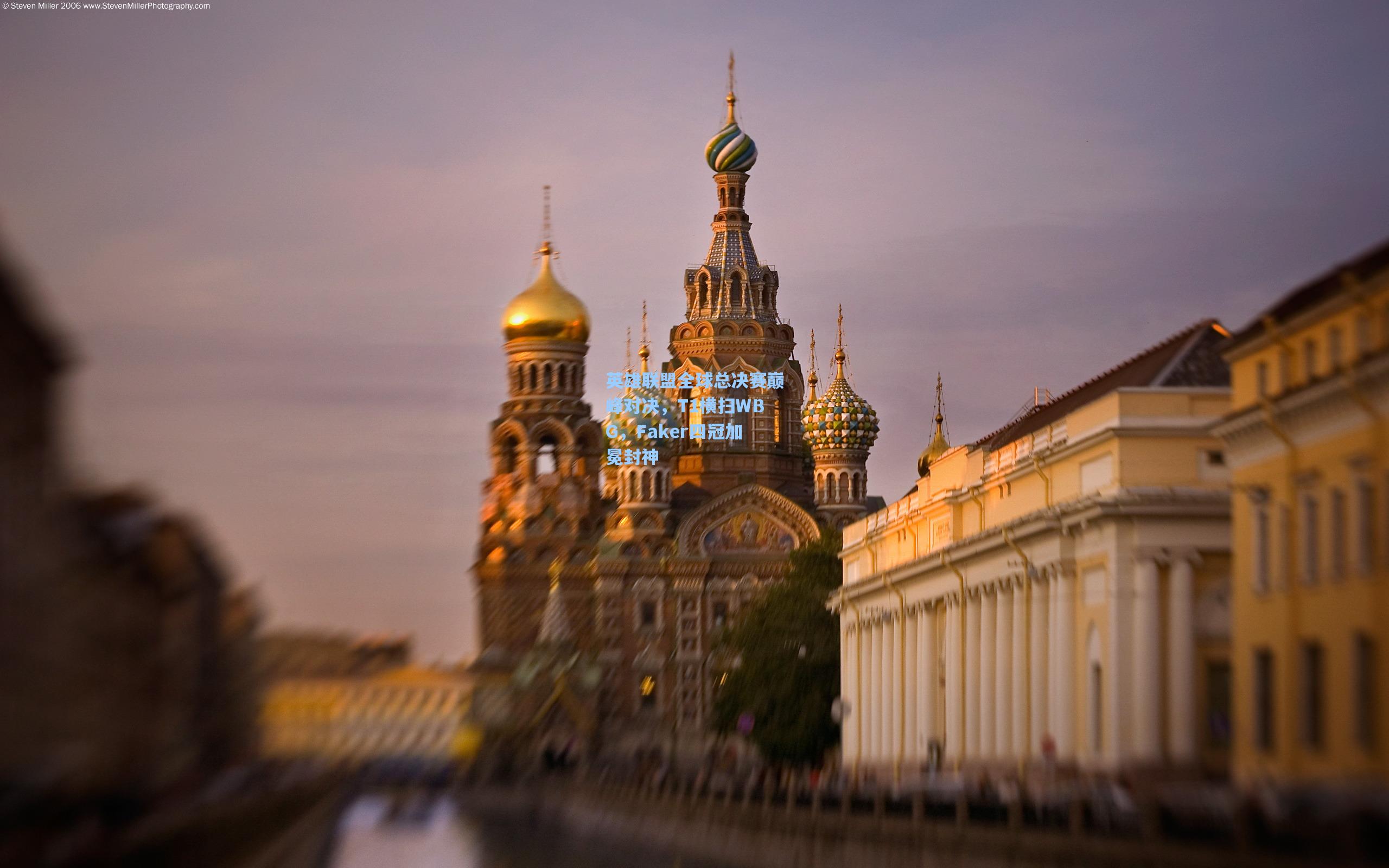 英雄联盟全球总决赛巅峰对决,T1横扫WBG,Faker四冠加冕封神