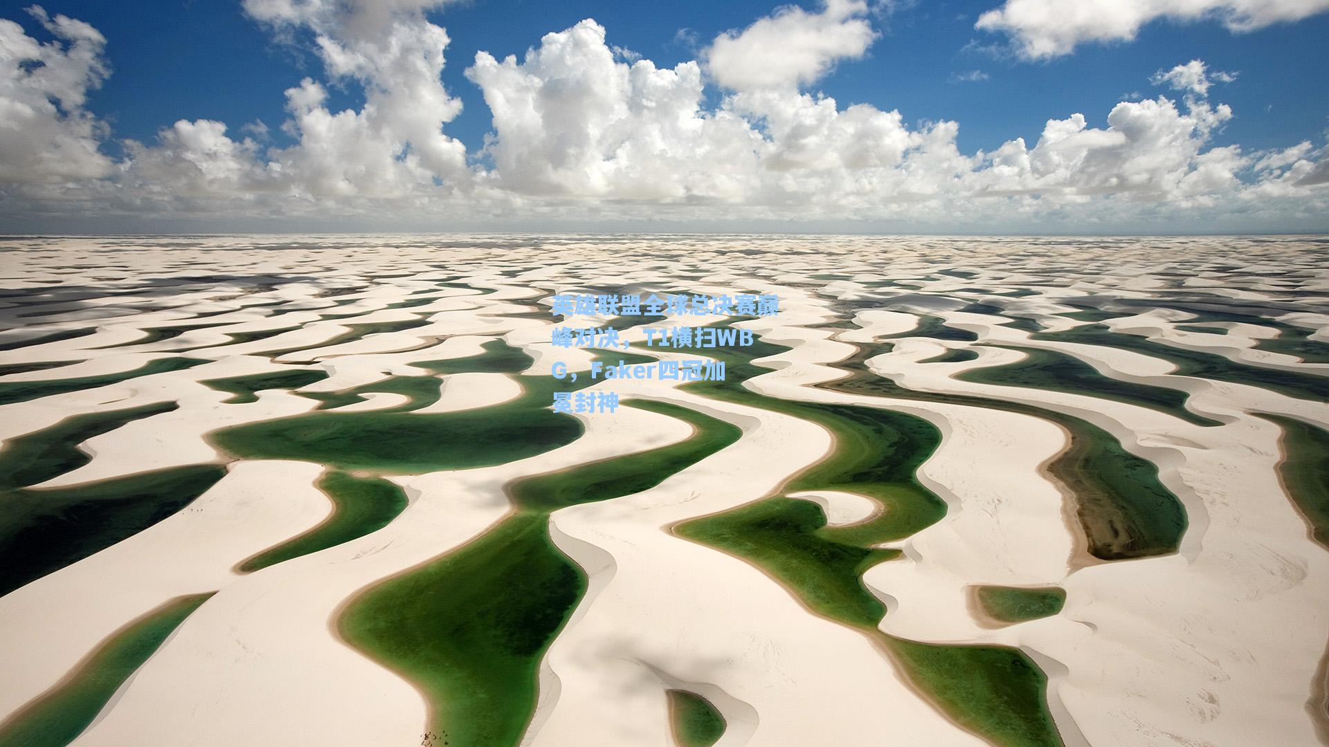 英雄联盟全球总决赛巅峰对决,T1横扫WBG,Faker四冠加冕封神