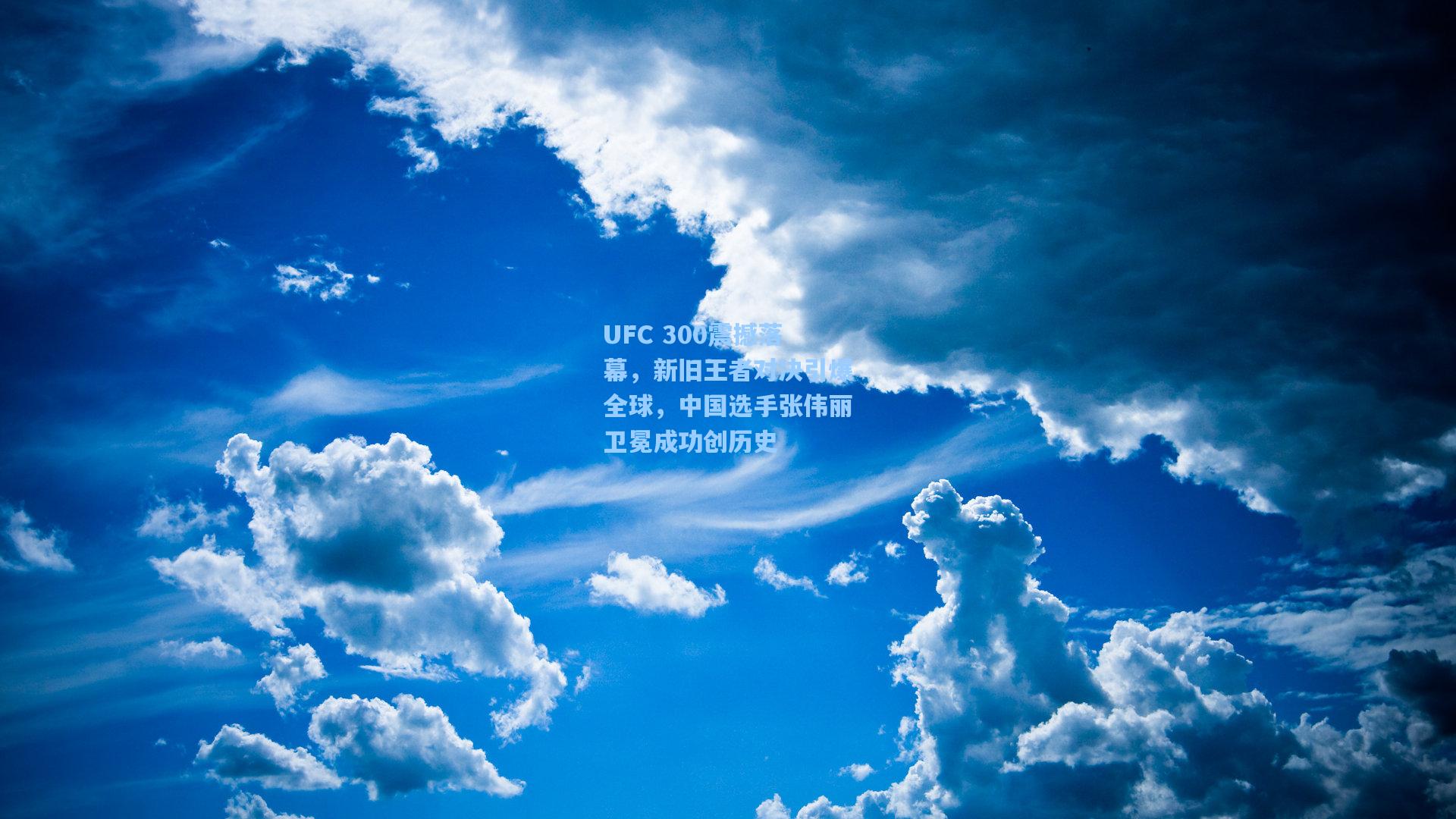 UFC 300震撼落幕,新旧王者对决引爆全球,中国选手张伟丽卫冕成功创历史