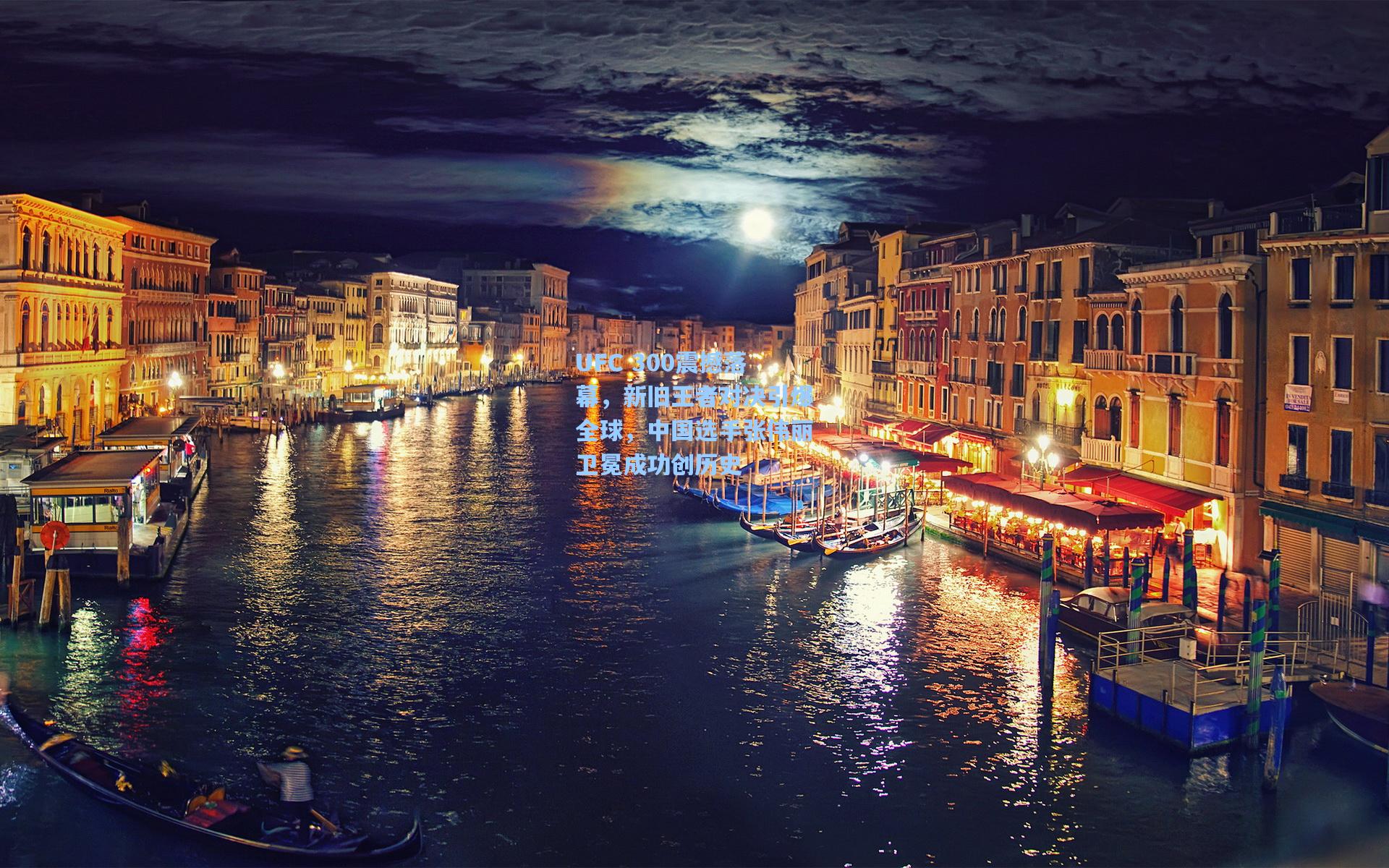 UFC 300震撼落幕,新旧王者对决引爆全球,中国选手张伟丽卫冕成功创历史