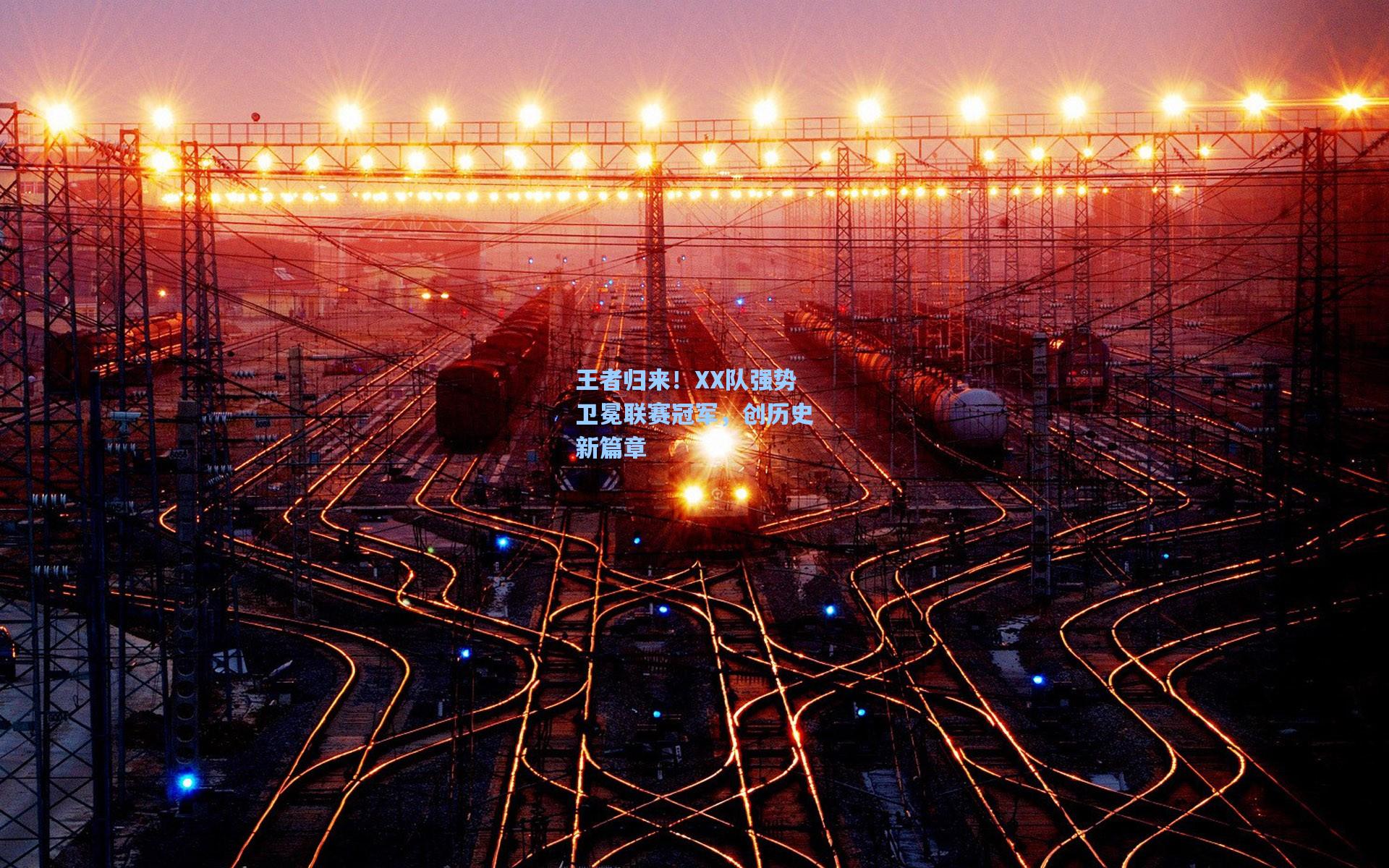 王者归来!XX队强势卫冕联赛冠军,创历史新篇章