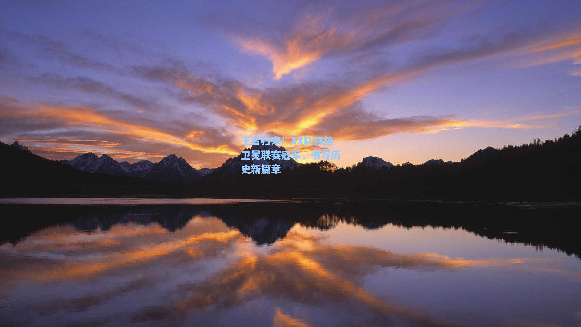 王者归来!XX队强势卫冕联赛冠军,书写历史新篇章