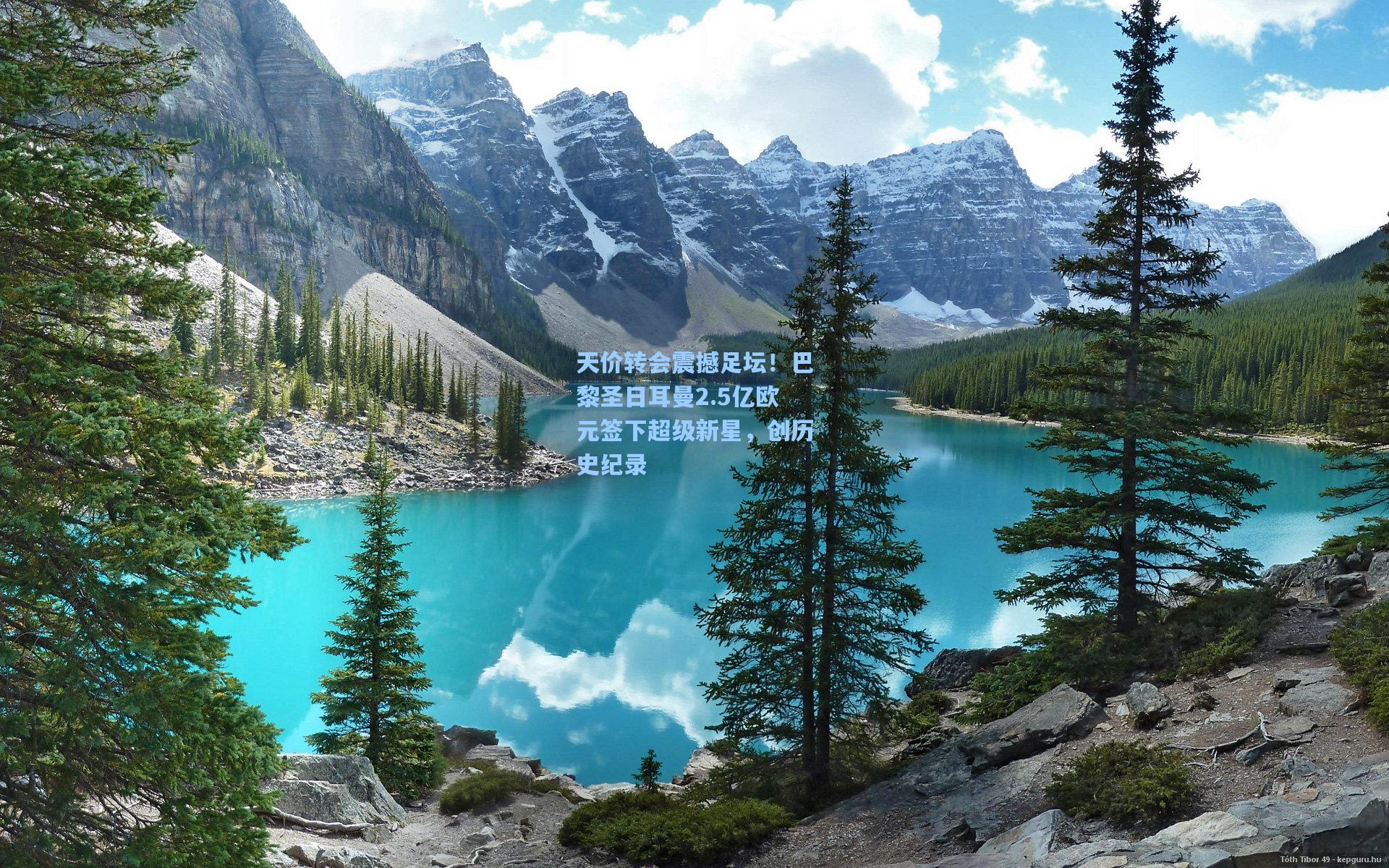 天价转会震撼足坛!巴黎圣日耳曼2.5亿欧元签下超级新星,创历史纪录