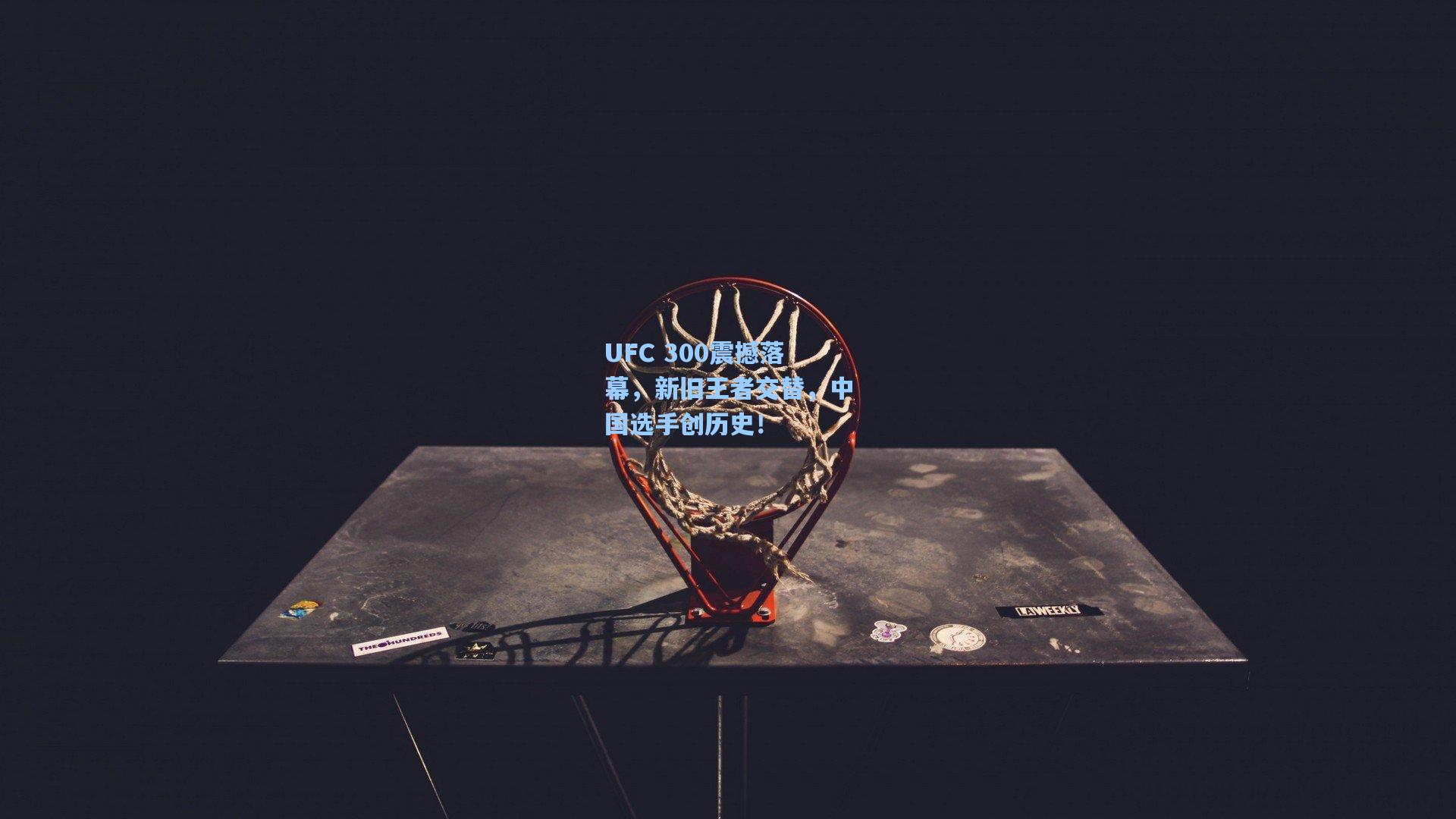 UFC 300震撼落幕,新旧王者交替,中国选手创历史!