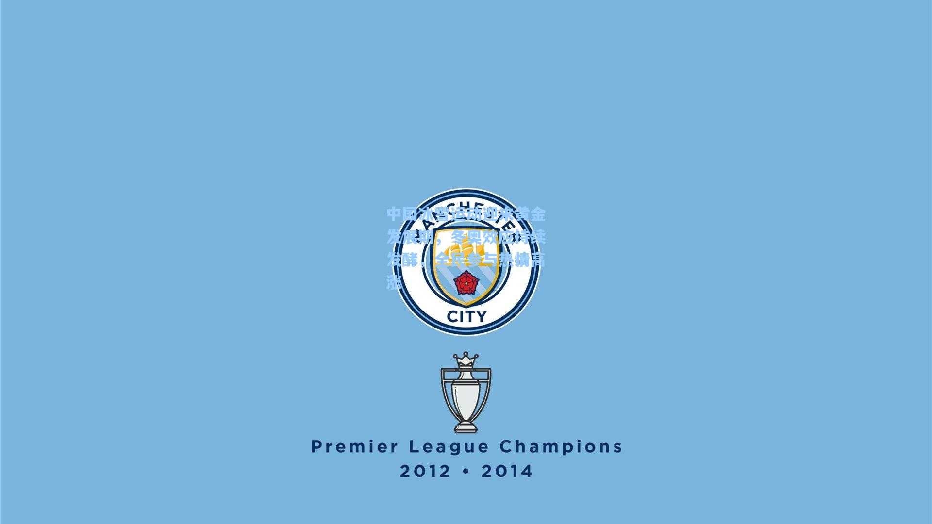 中国冰雪运动迎来黄金发展期，冬奥效应持续发酵，全民参与热情高涨