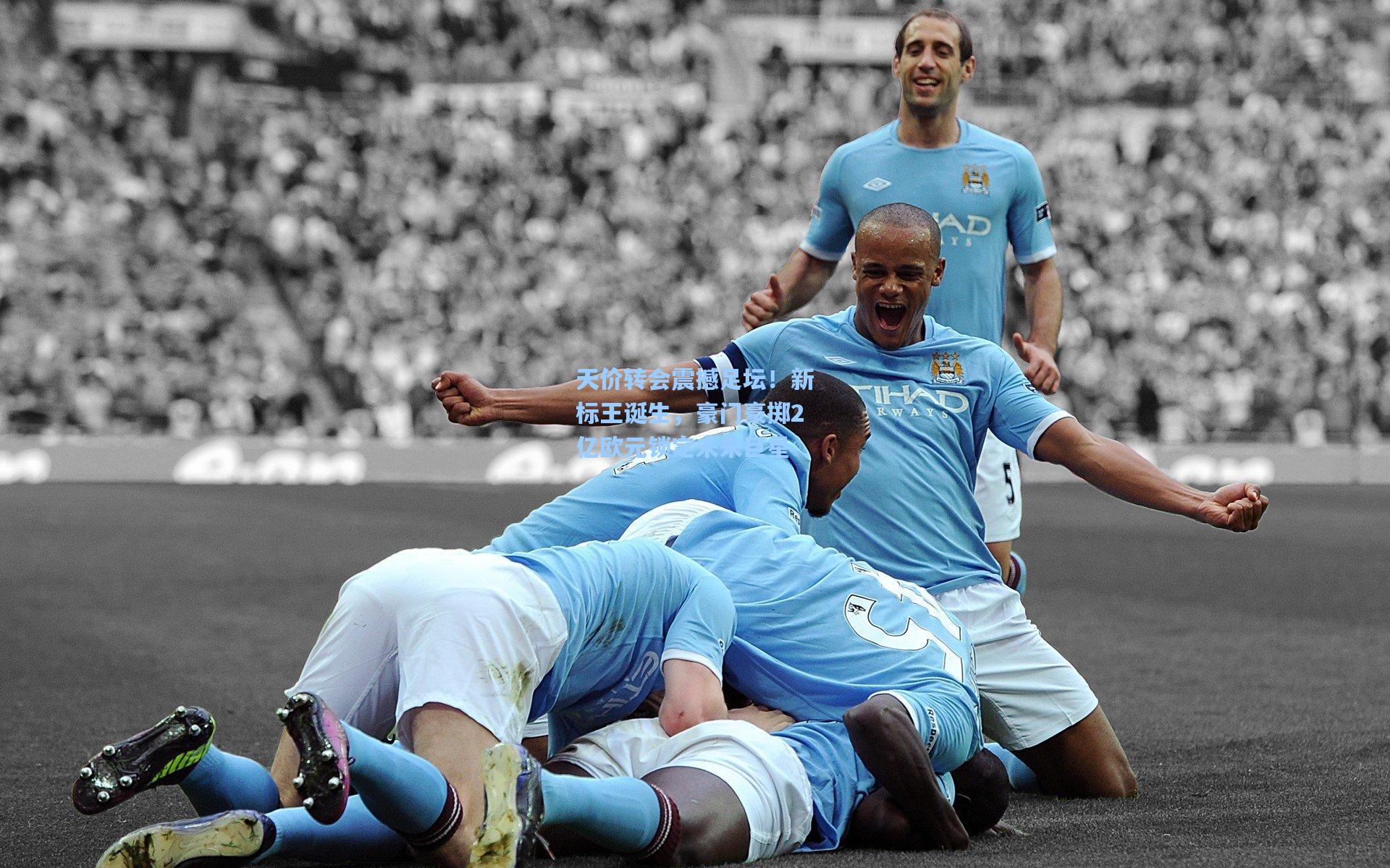 天价转会震撼足坛!新标王诞生,豪门豪掷2亿欧元锁定未来巨星