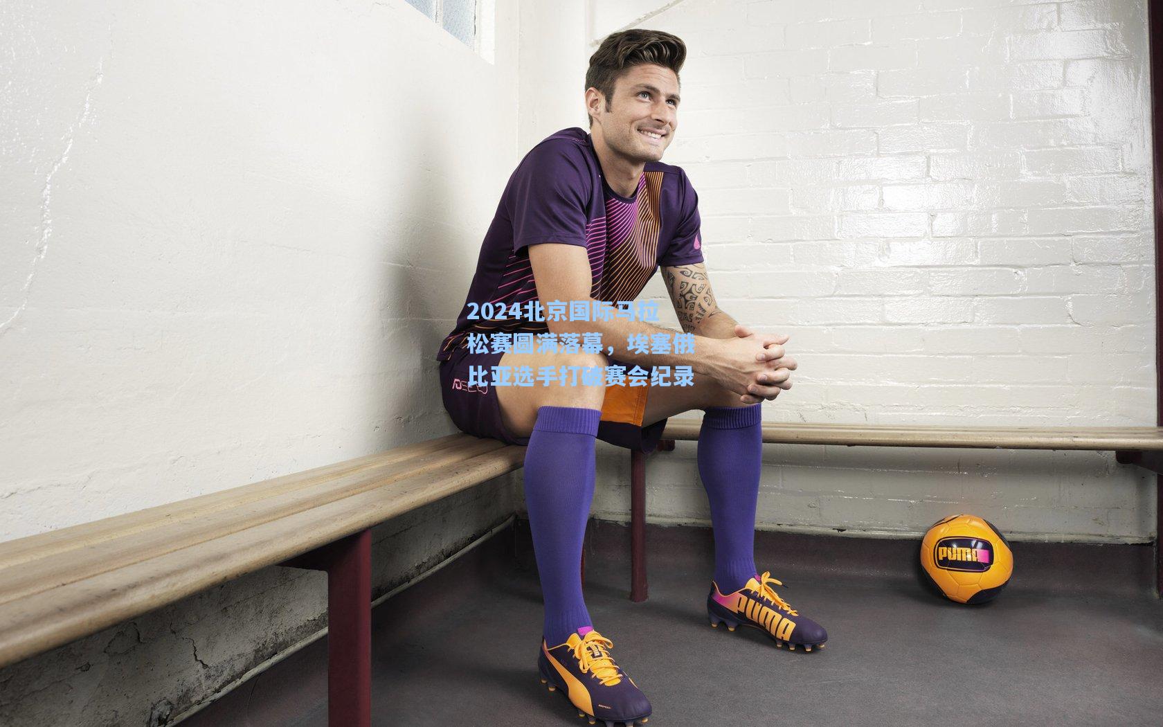 海星体育直播-2024北京国际马拉松赛圆满落幕，埃塞俄比亚选手打破赛会纪录