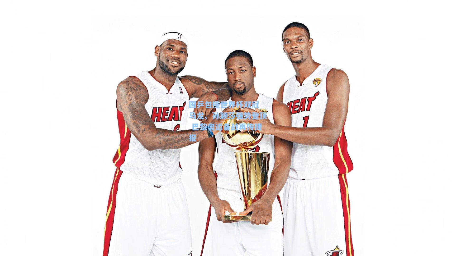 【海星体育直播】国乒包揽世界杯双冠 马龙、孙颖莎强势登顶 巴黎奥运备战再传捷报