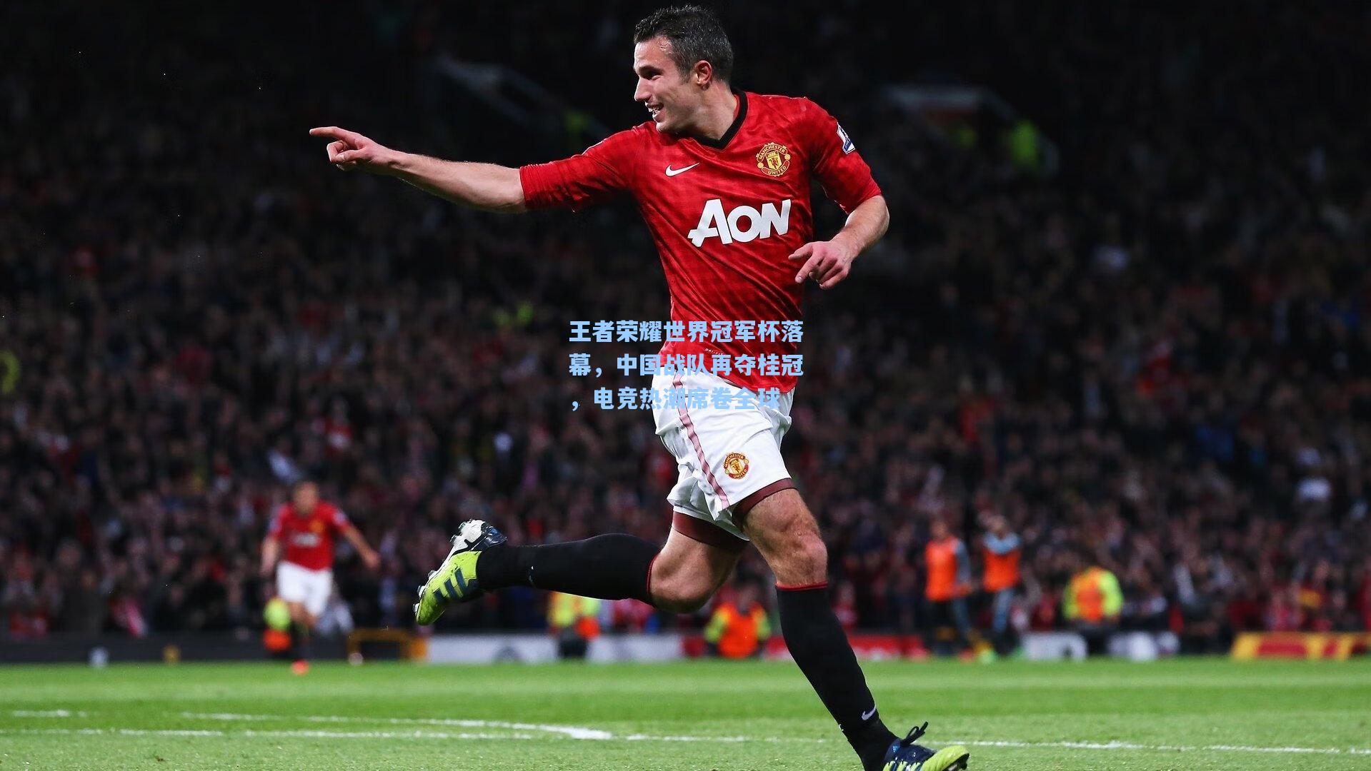 王者荣耀世界冠军杯落幕,中国战队再夺桂冠,电竞热潮席卷全球