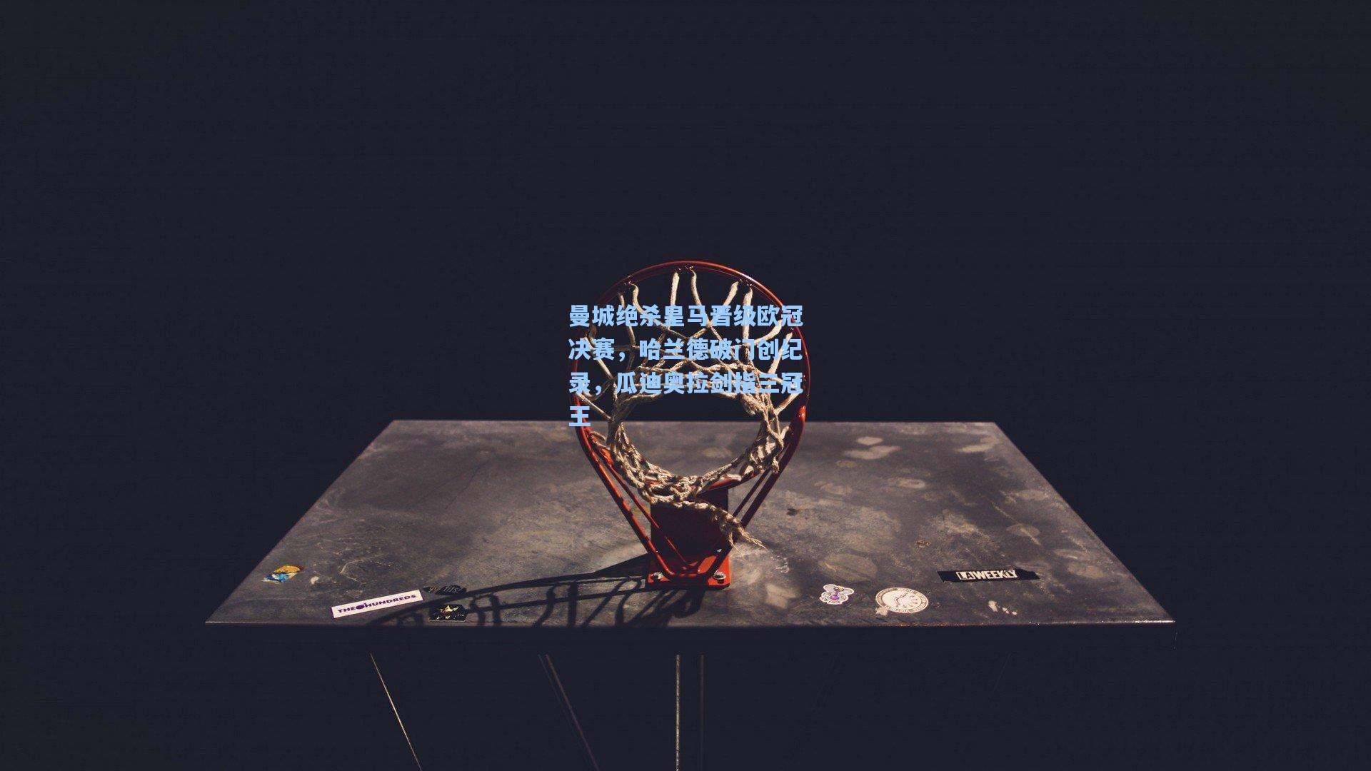 曼城绝杀皇马晋级欧冠决赛,哈兰德破门创纪录,瓜迪奥拉剑指三冠王