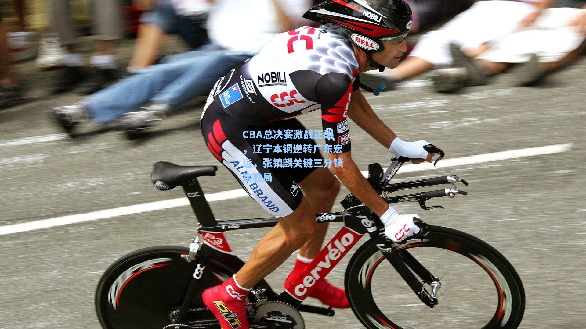 CBA总决赛激战正酣,辽宁本钢逆转广东宏远,张镇麟关键三分锁定胜局