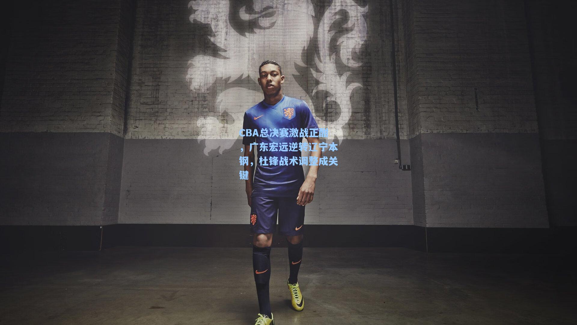 海星tv官网|CBA总决赛激战正酣，广东宏远逆转辽宁本钢，杜锋战术调整成关键