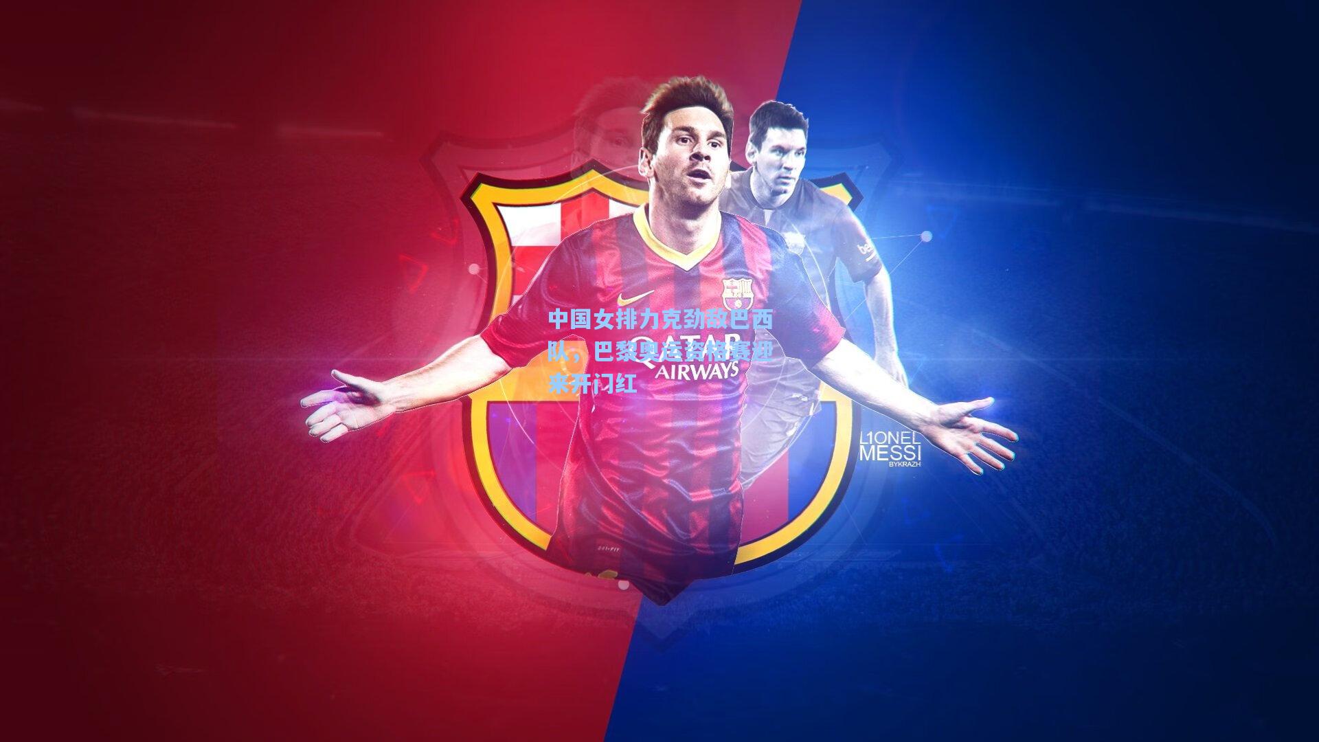 海星tv官网_中国女排力克劲敌巴西队，巴黎奥运资格赛迎来开门红