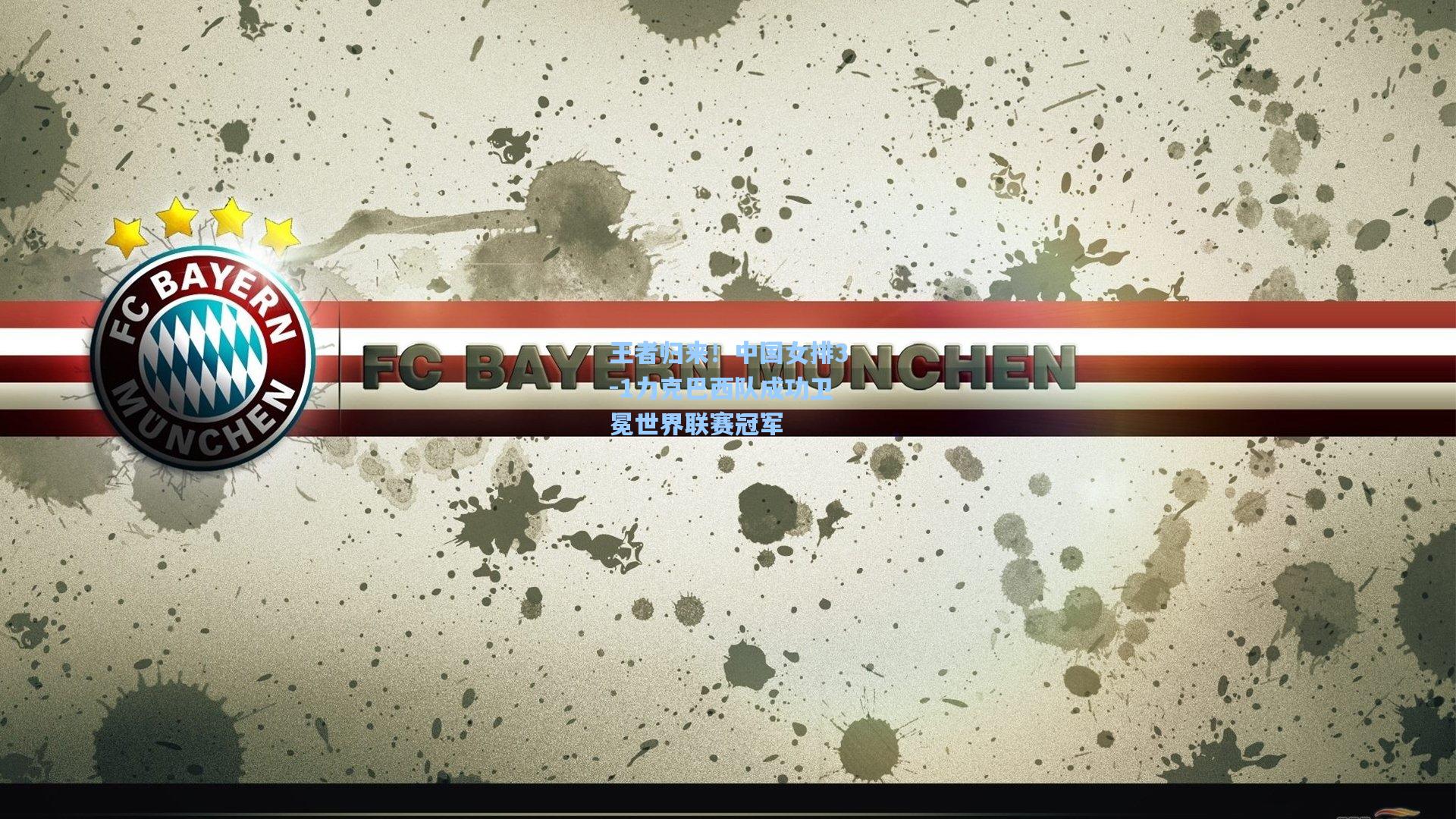 王者归来!中国女排3-1力克巴西队成功卫冕世界联赛冠军