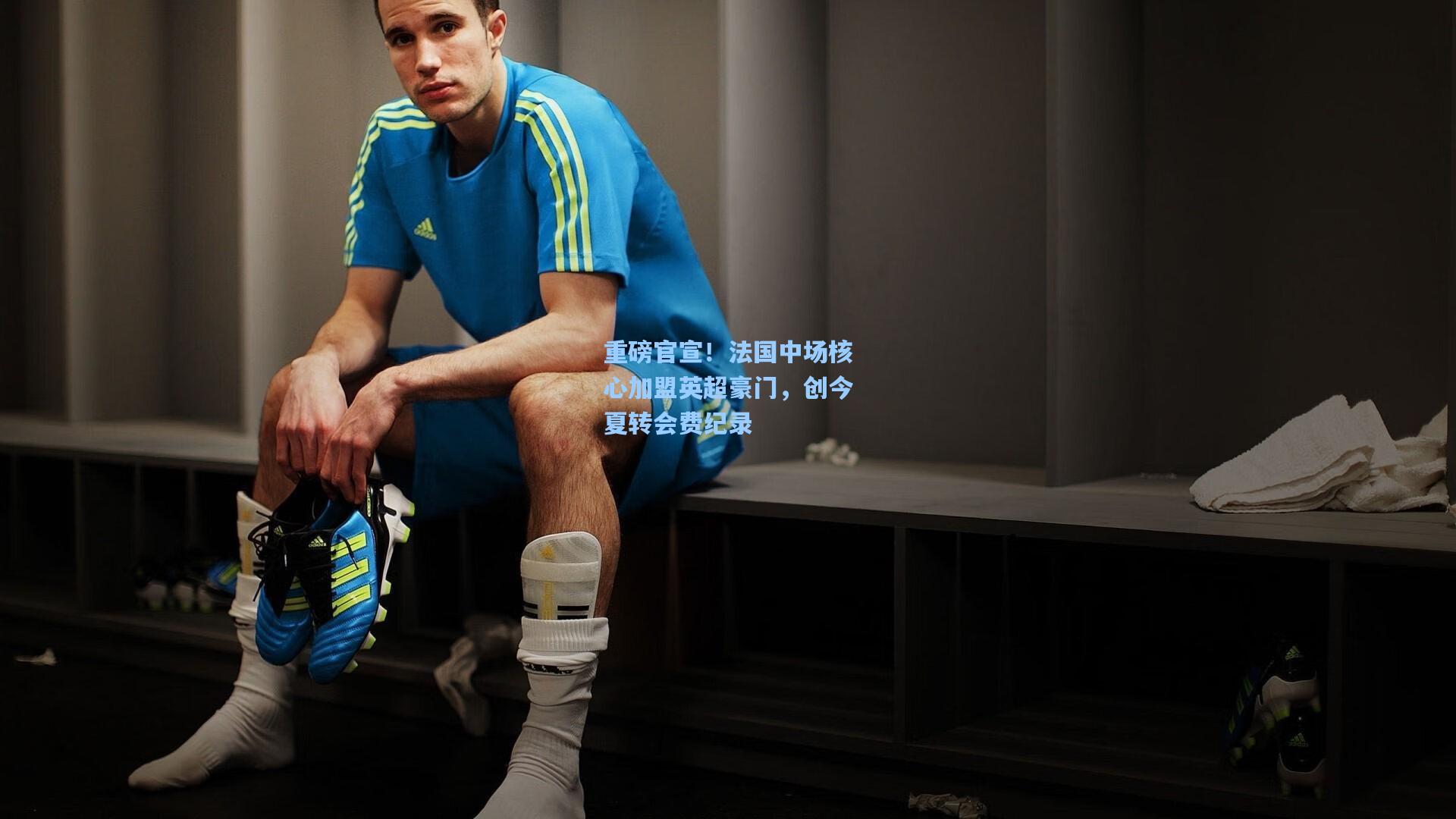 海星直播|重磅官宣！法国中场核心加盟英超豪门，创今夏转会费纪录