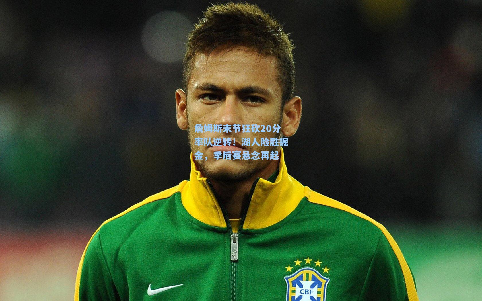 【海星直播】詹姆斯末节狂砍20分率队逆转！湖人险胜掘金，季后赛悬念再起