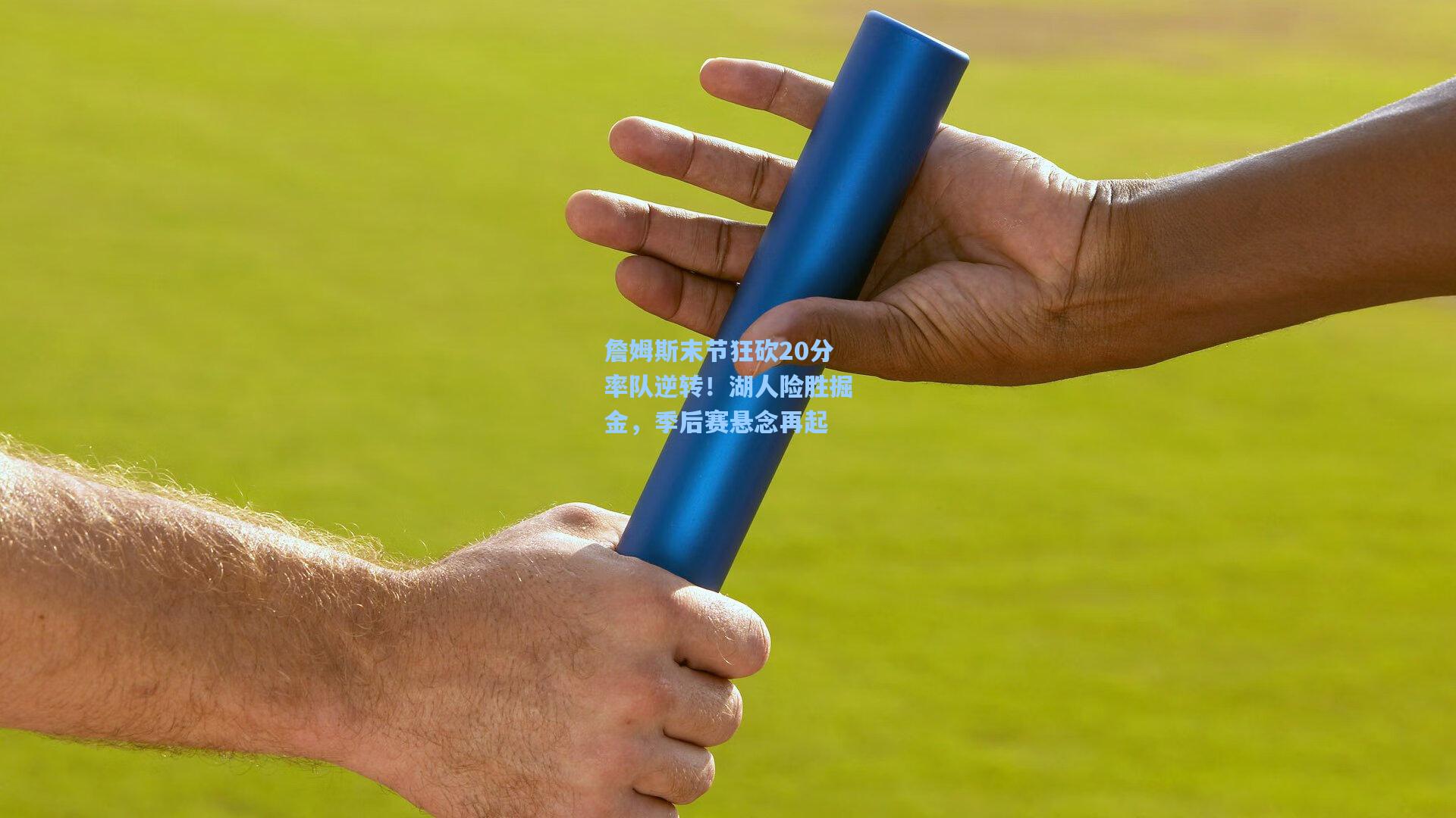 詹姆斯末节狂砍20分率队逆转！湖人险胜掘金，季后赛悬念再起