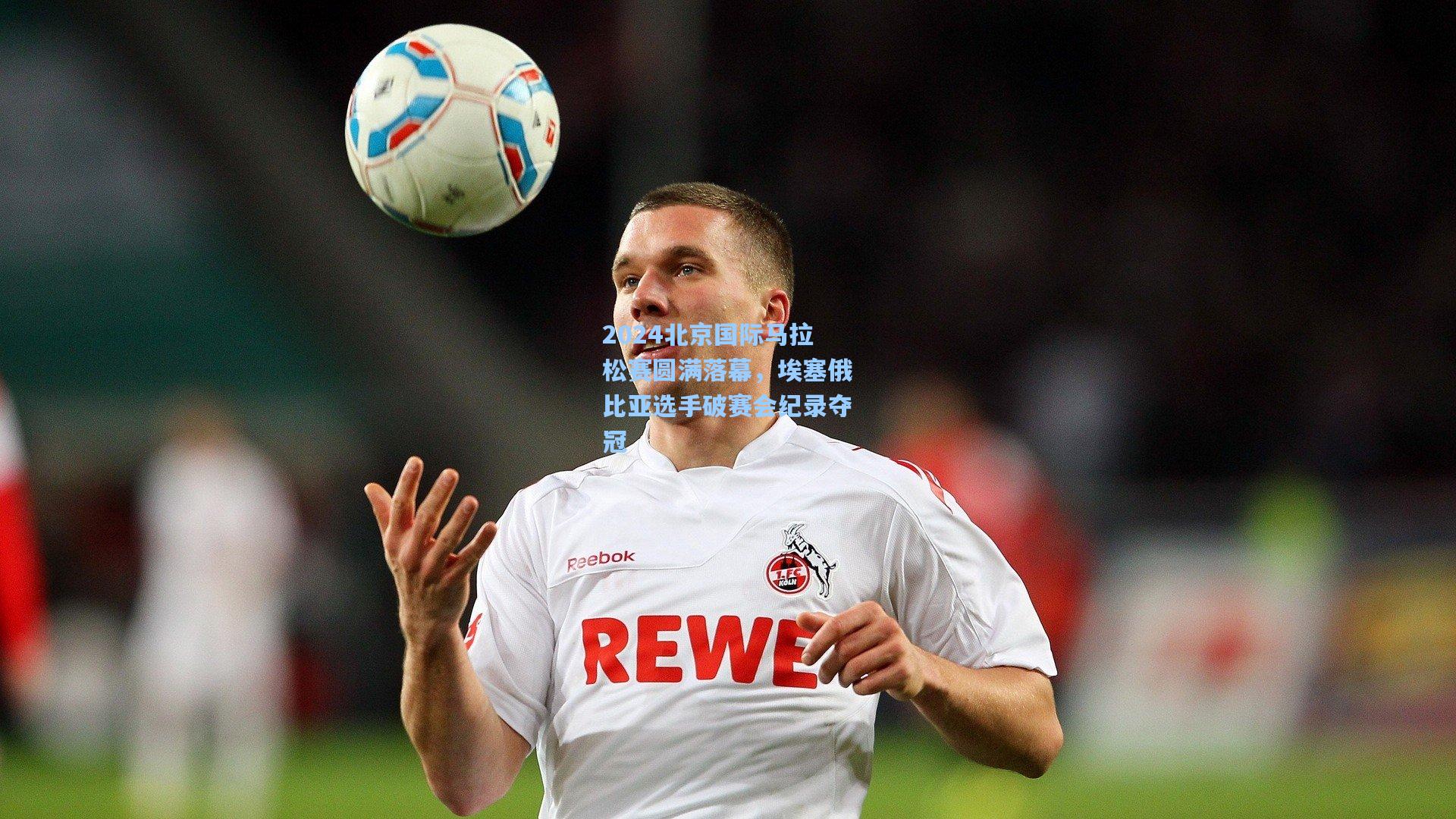 2024北京国际马拉松赛圆满落幕,埃塞俄比亚选手破赛会纪录夺冠