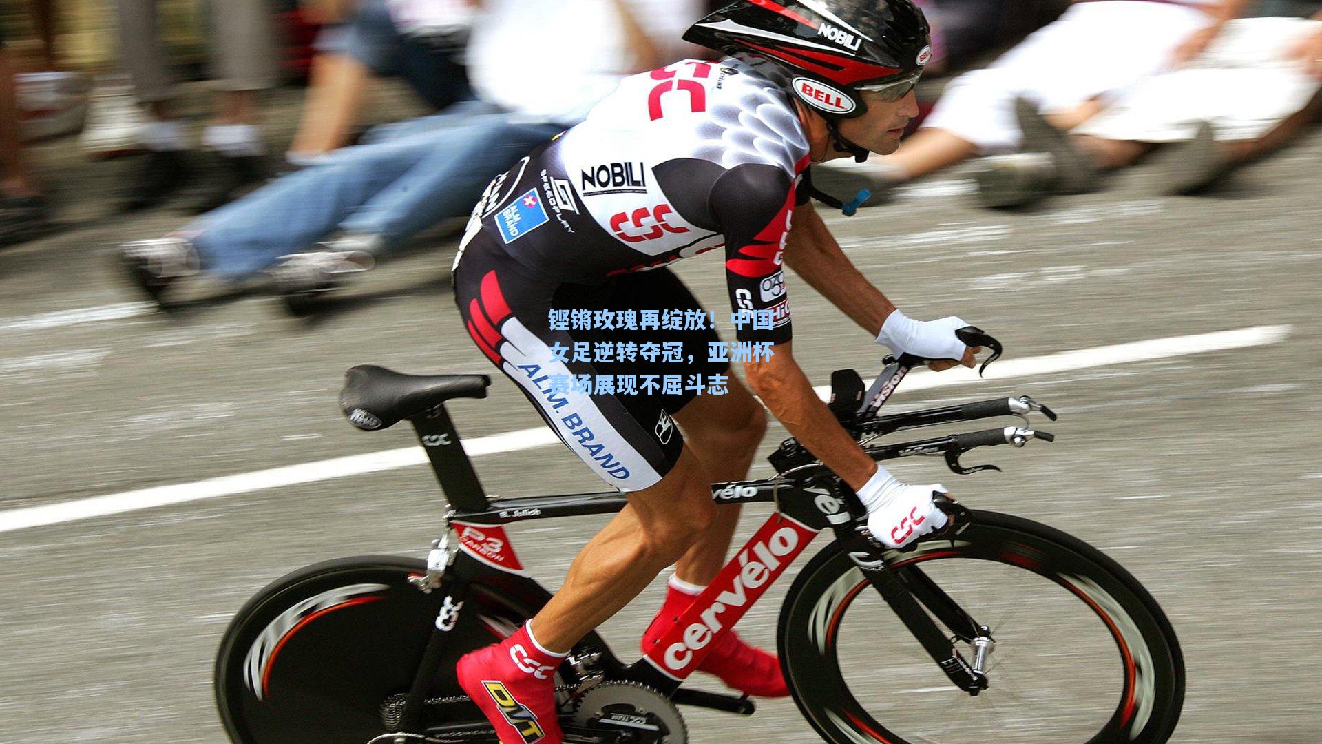 铿锵玫瑰再绽放!中国女足逆转夺冠,亚洲杯赛场展现不屈斗志