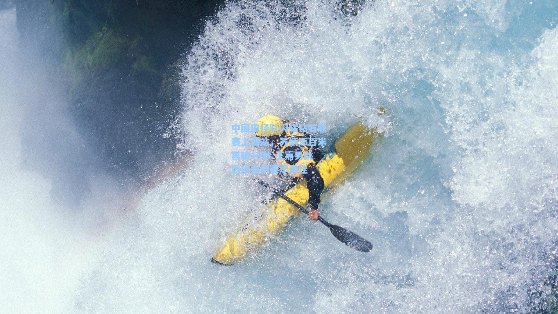 海星体育_中国田径队闪耀钻石联赛上海站，苏炳添百米再破10秒 王嘉男跳远摘金创赛季最佳
