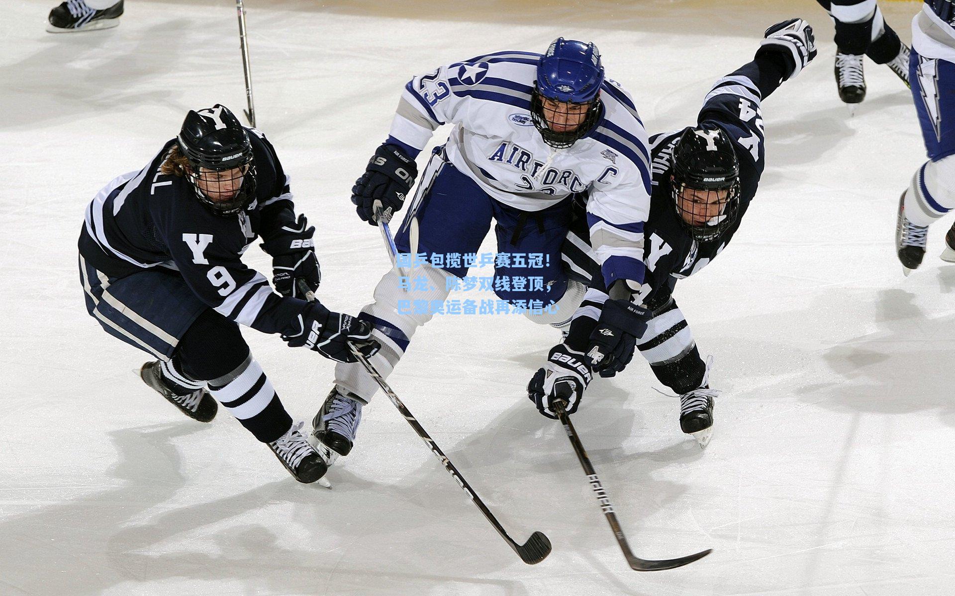 国乒包揽世乒赛五冠!马龙、陈梦双线登顶,巴黎奥运备战再添信心