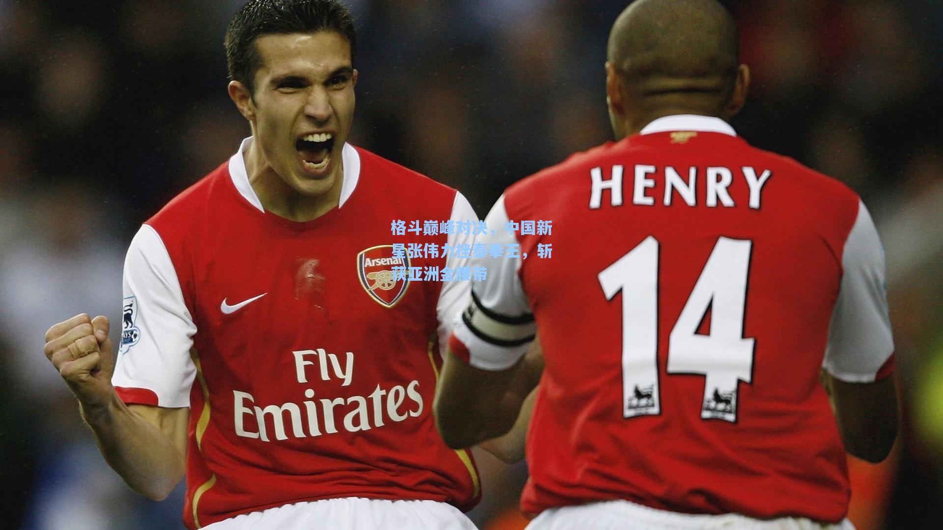 【海星体育】格斗巅峰对决，中国新星张伟力挫泰拳王，斩获亚洲金腰带