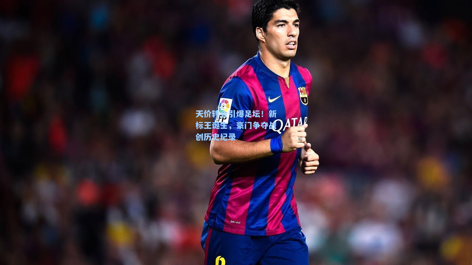 海星体育官网_天价转会引爆足坛！新标王诞生，豪门争夺战创历史纪录