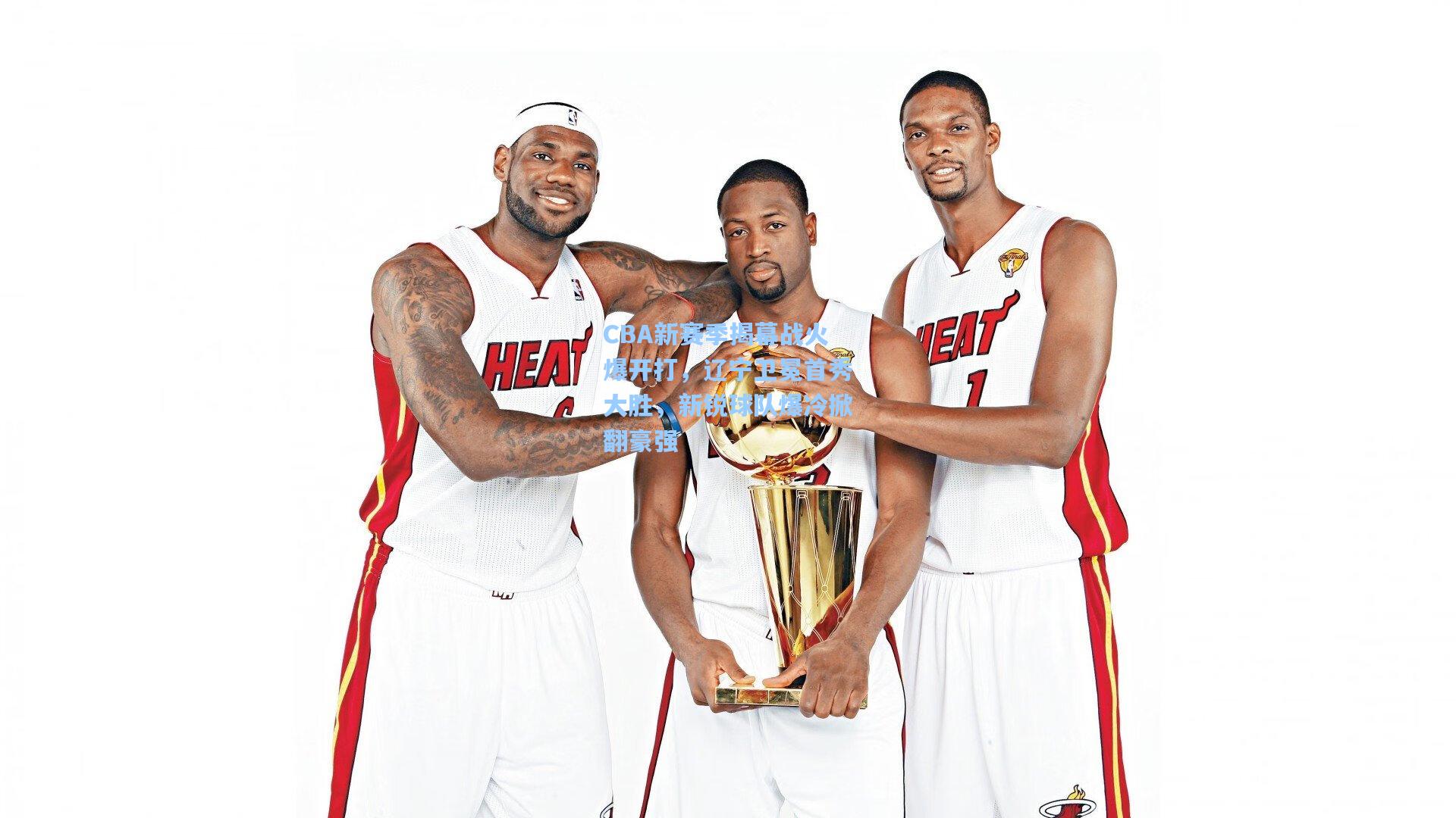 海星体育|CBA新赛季揭幕战火爆开打，辽宁卫冕首秀大胜，新锐球队爆冷掀翻豪强