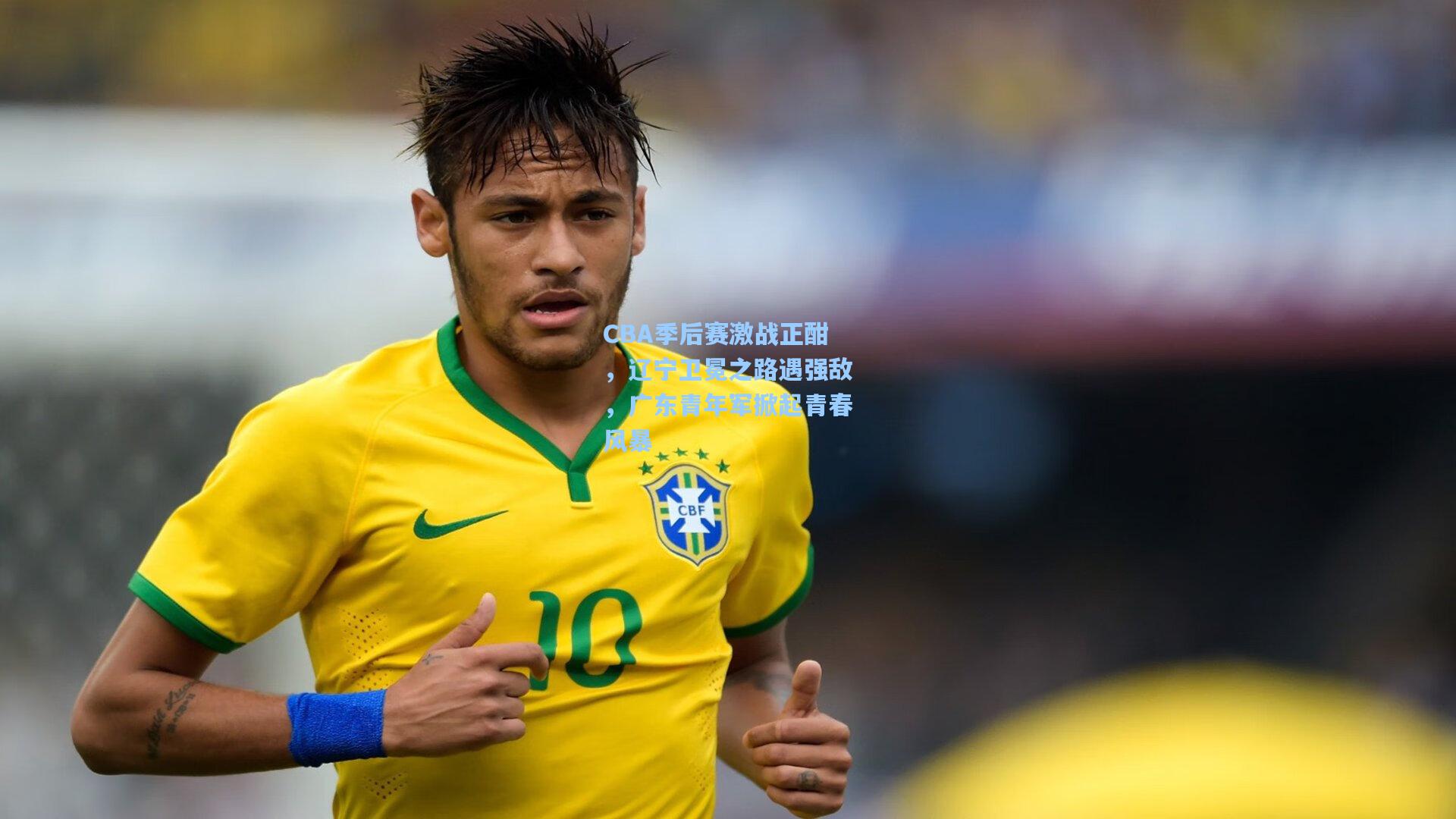 CBA季后赛激战正酣,辽宁卫冕之路遇强敌,广东青年军掀起青春风暴