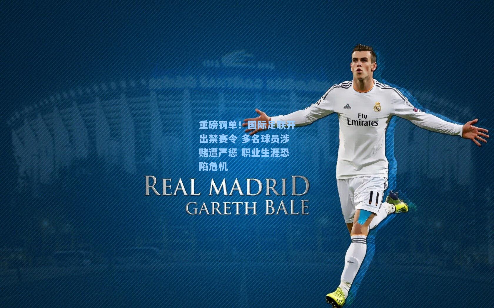 重磅罚单!国际足联开出禁赛令 多名球员涉赌遭严惩 职业生涯恐陷危机