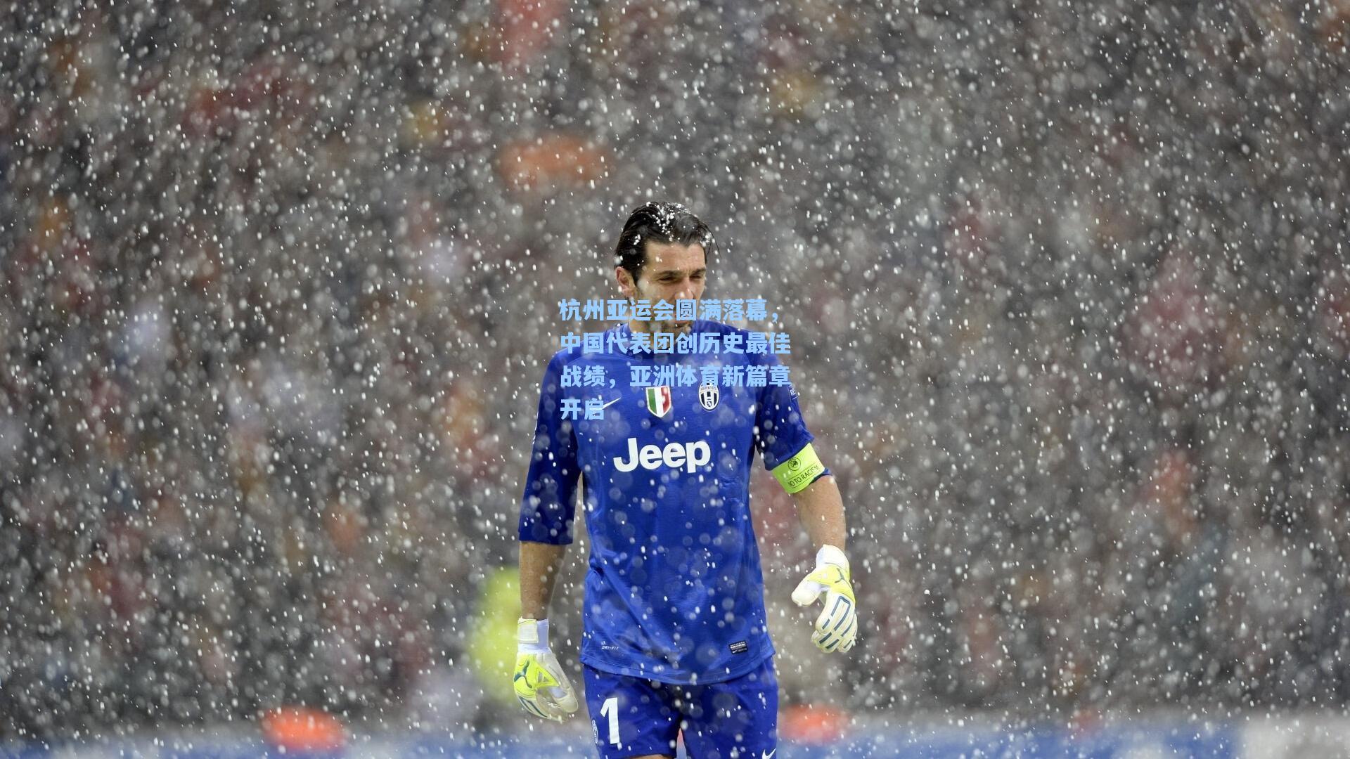 杭州亚运会圆满落幕，中国代表团创历史最佳战绩，亚洲体育新篇章开启