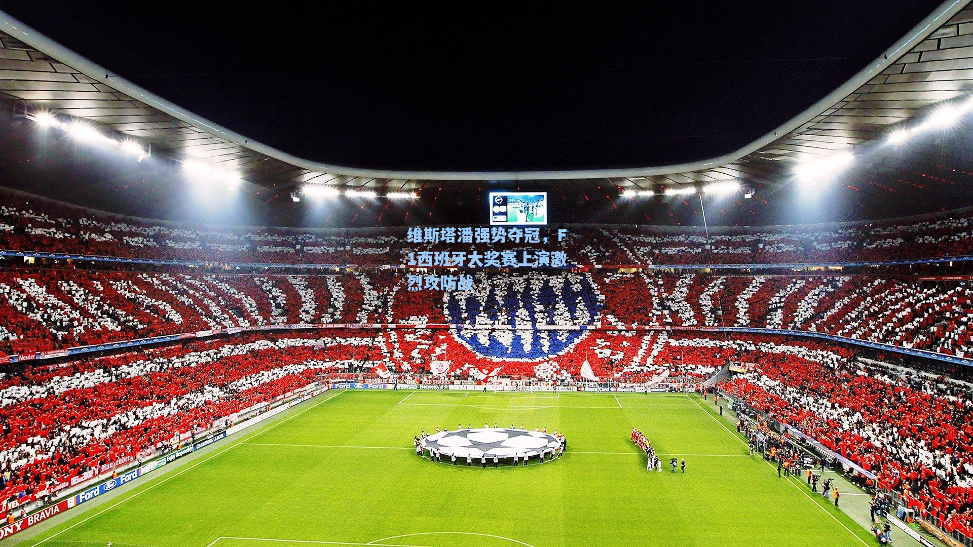 海星体育官网|维斯塔潘强势夺冠，F1西班牙大奖赛上演激烈攻防战