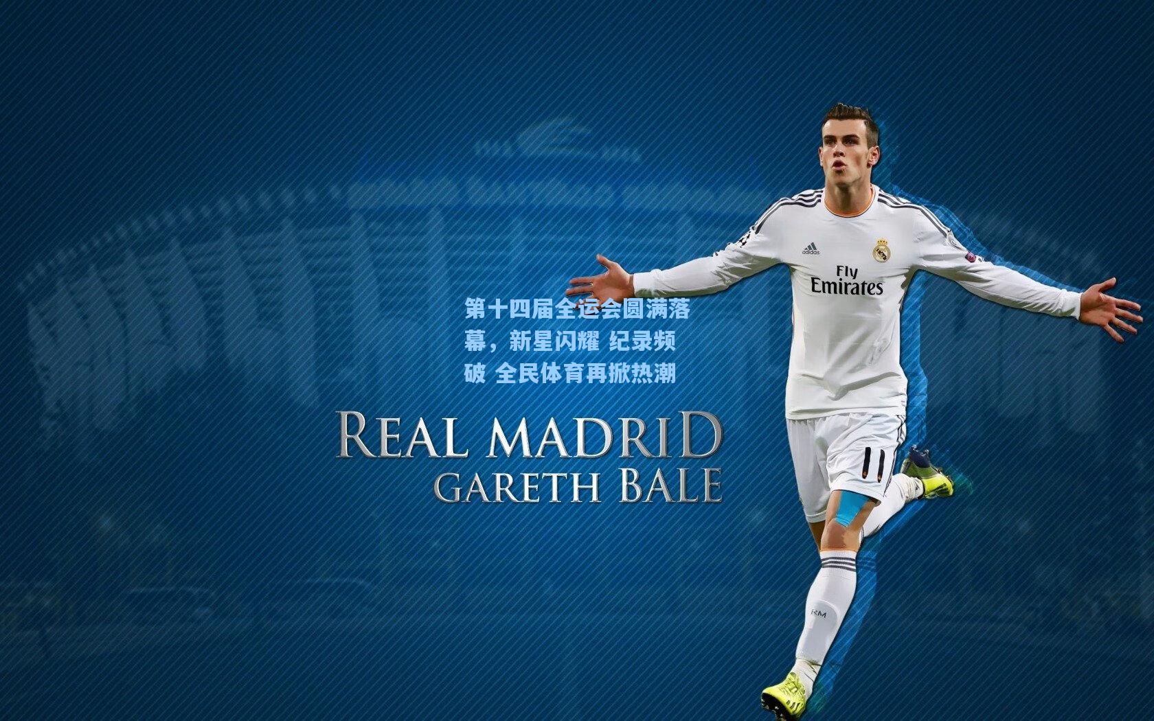 海星体育官网入口_第十四届全运会圆满落幕，新星闪耀 纪录频破 全民体育再掀热潮