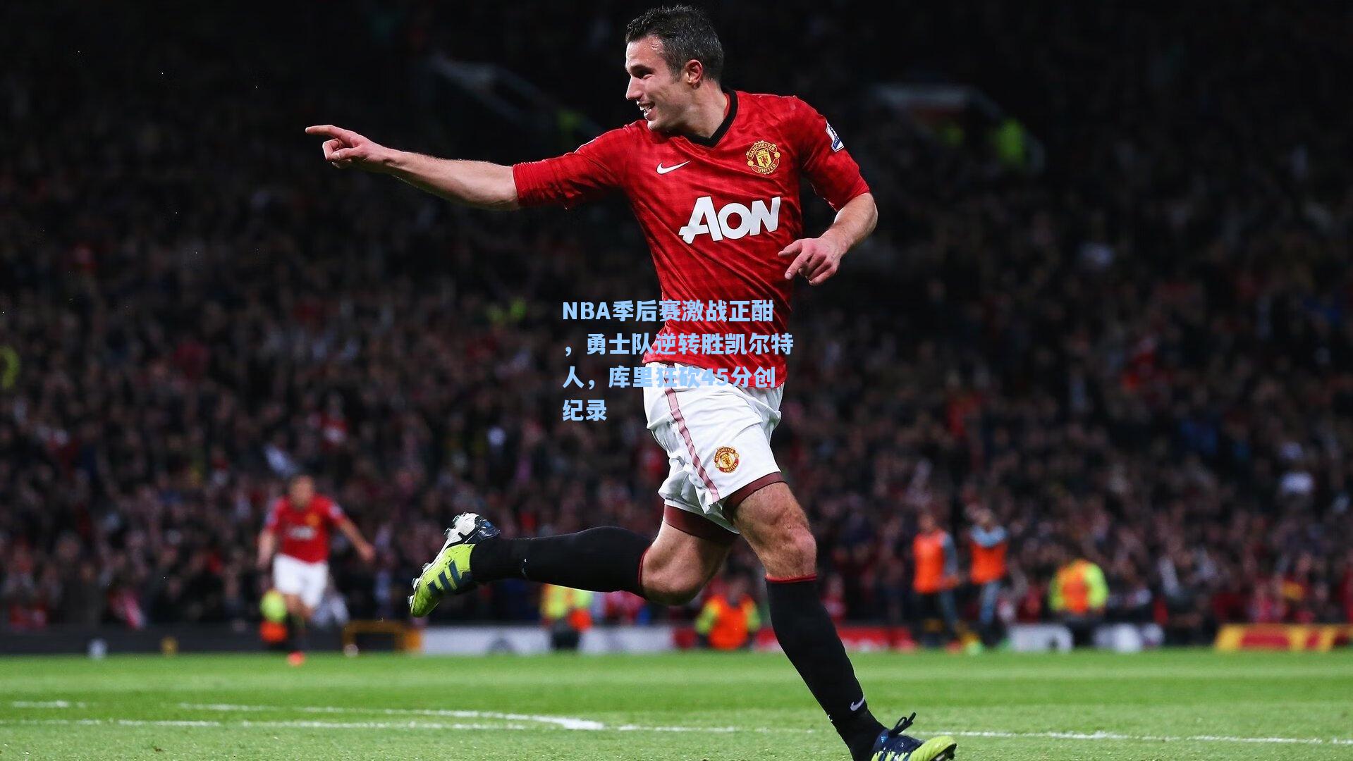 【海星直播】NBA季后赛激战正酣，勇士队逆转胜凯尔特人，库里狂砍45分创纪录