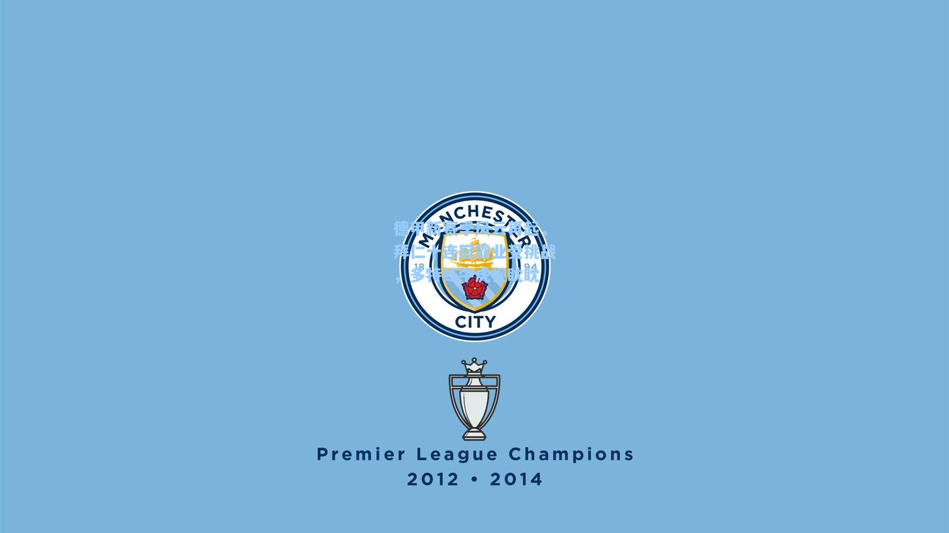 德甲新赛季风云再起,拜仁十连冠霸业受挑战,多特红牛虎视眈眈