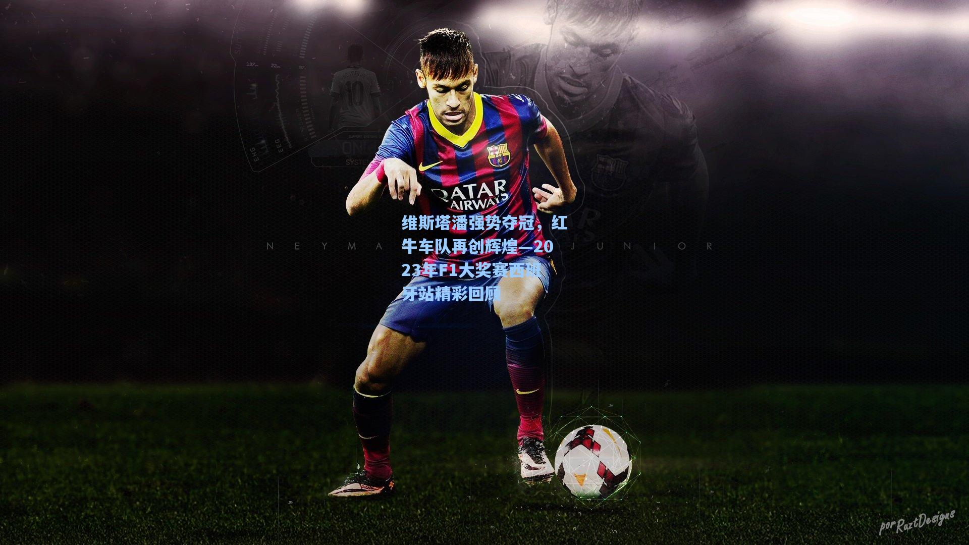 维斯塔潘强势夺冠,红牛车队再创辉煌—2023年F1大奖赛西班牙站精彩回顾