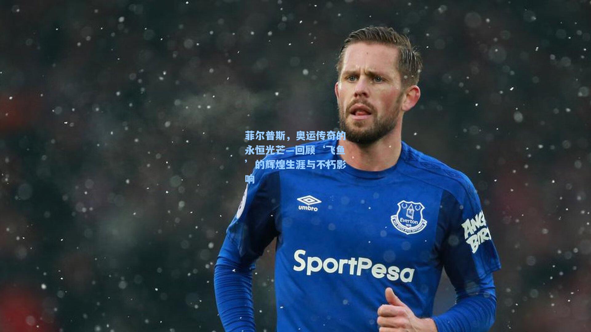 海星直播-菲尔普斯，奥运传奇的永恒光芒—回顾‘飞鱼’的辉煌生涯与不朽影响