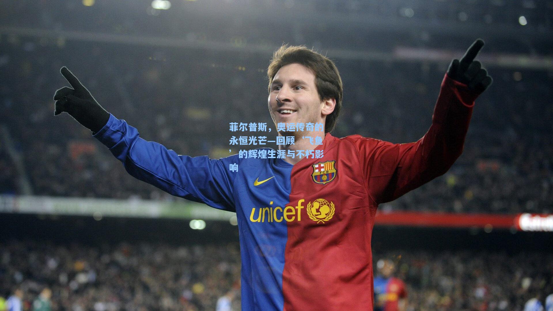 菲尔普斯,奥运传奇的永恒光芒—回顾‘飞鱼’的辉煌生涯与不朽影响