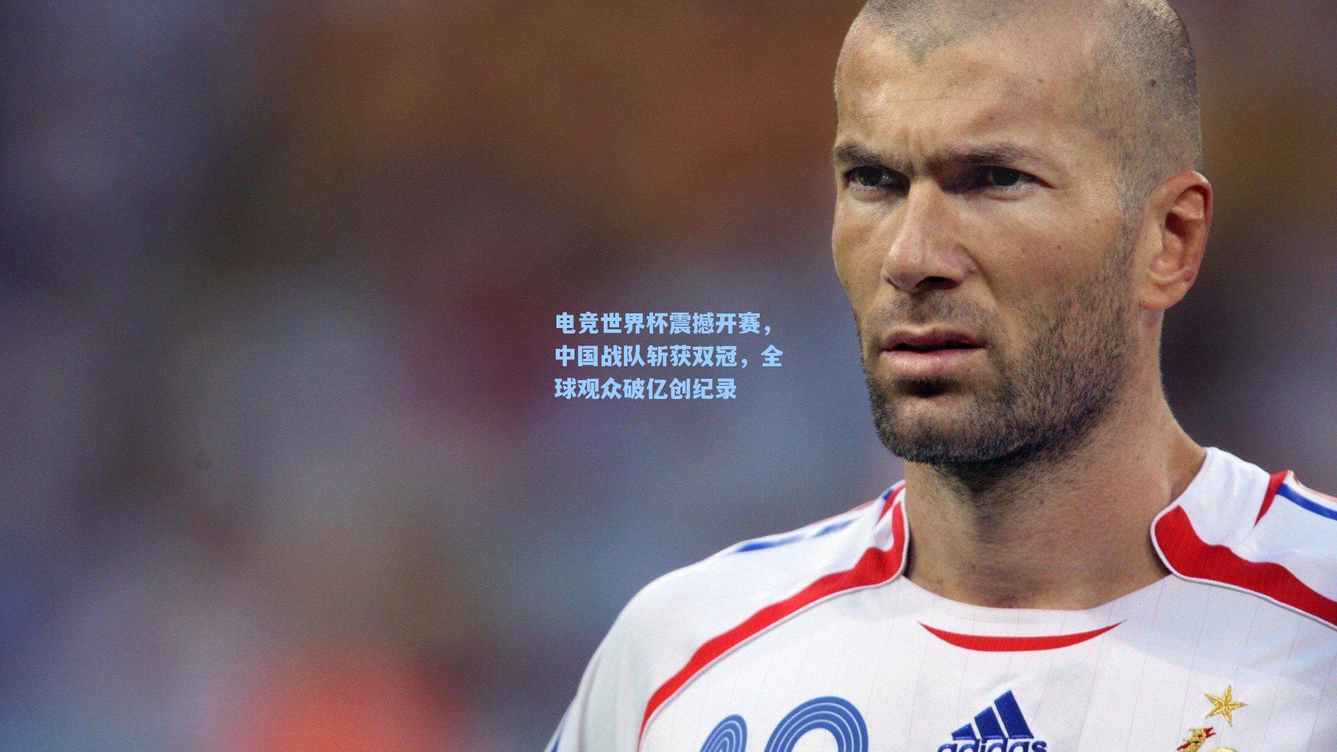海星直播_电竞世界杯震撼开赛，中国战队斩获双冠，全球观众破亿创纪录