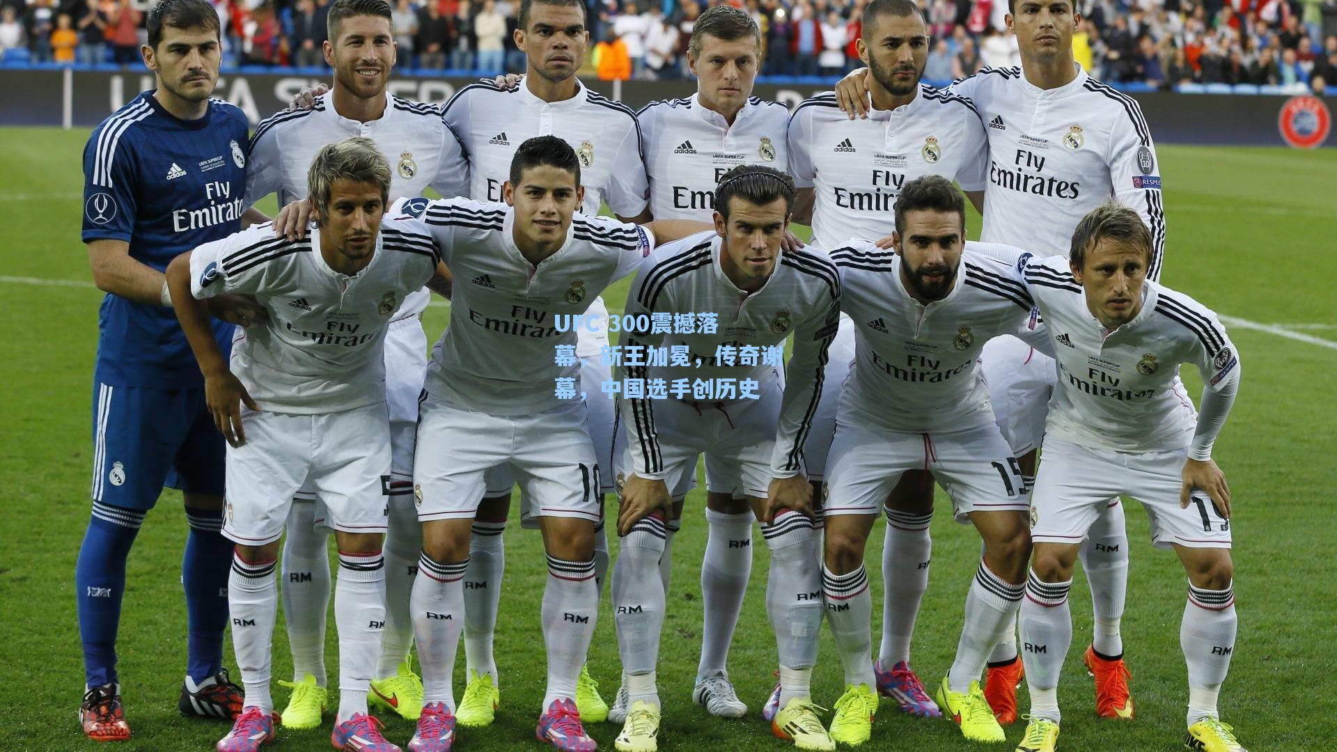 海星体育官网_UFC 300震撼落幕，新王加冕，传奇谢幕，中国选手创历史