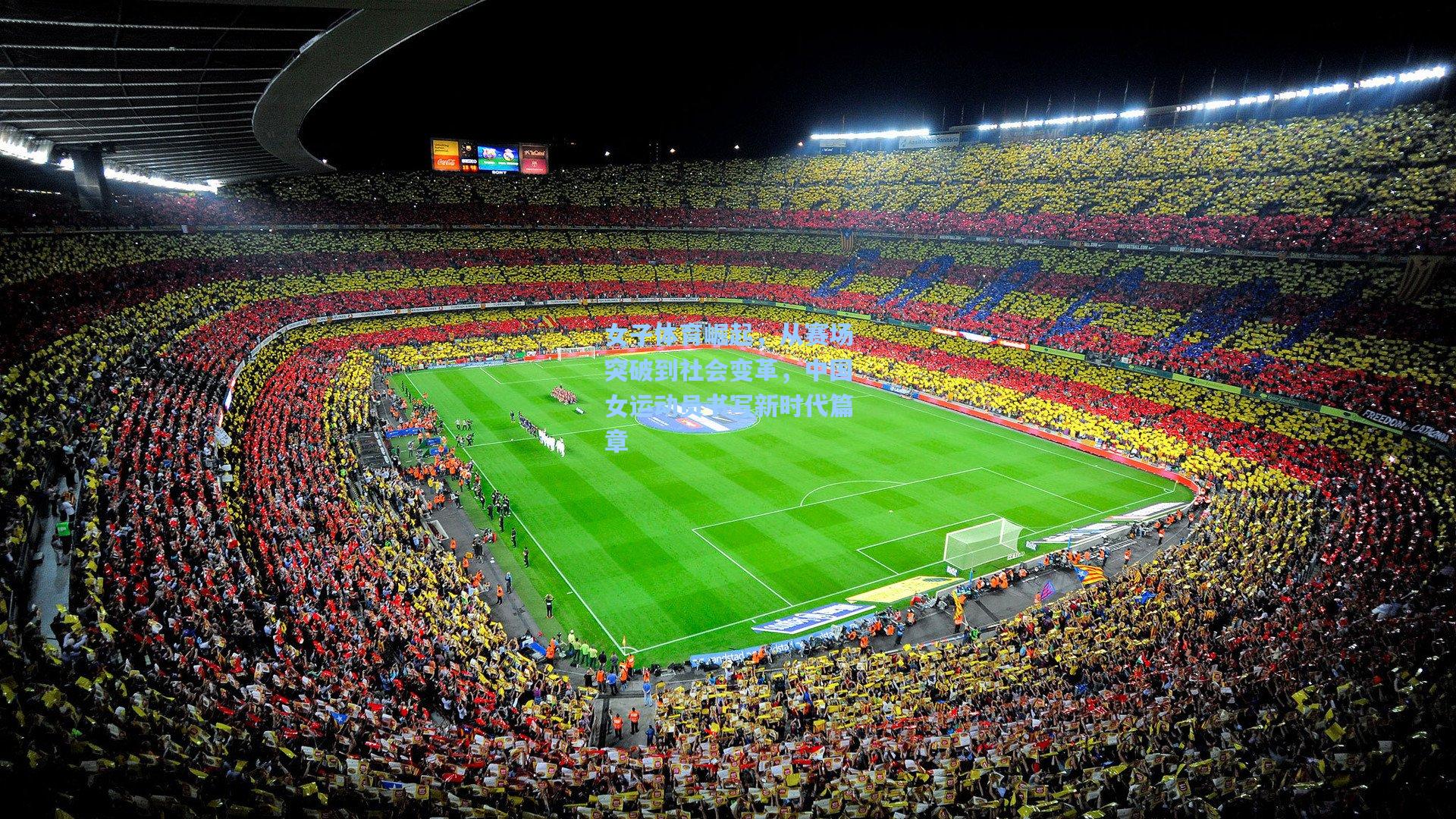 女子体育崛起,从赛场突破到社会变革,中国女运动员书写新时代篇章