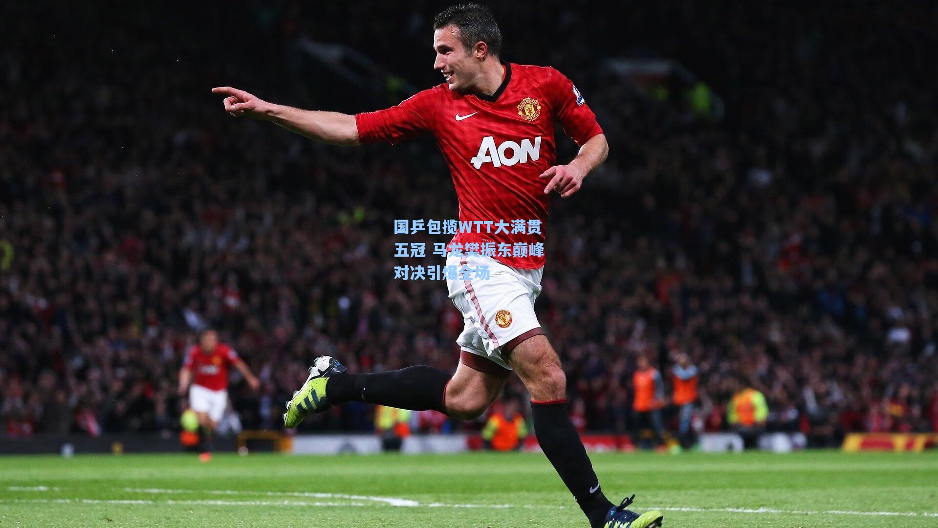 国乒包揽WTT大满贯五冠 马龙樊振东巅峰对决引爆全场