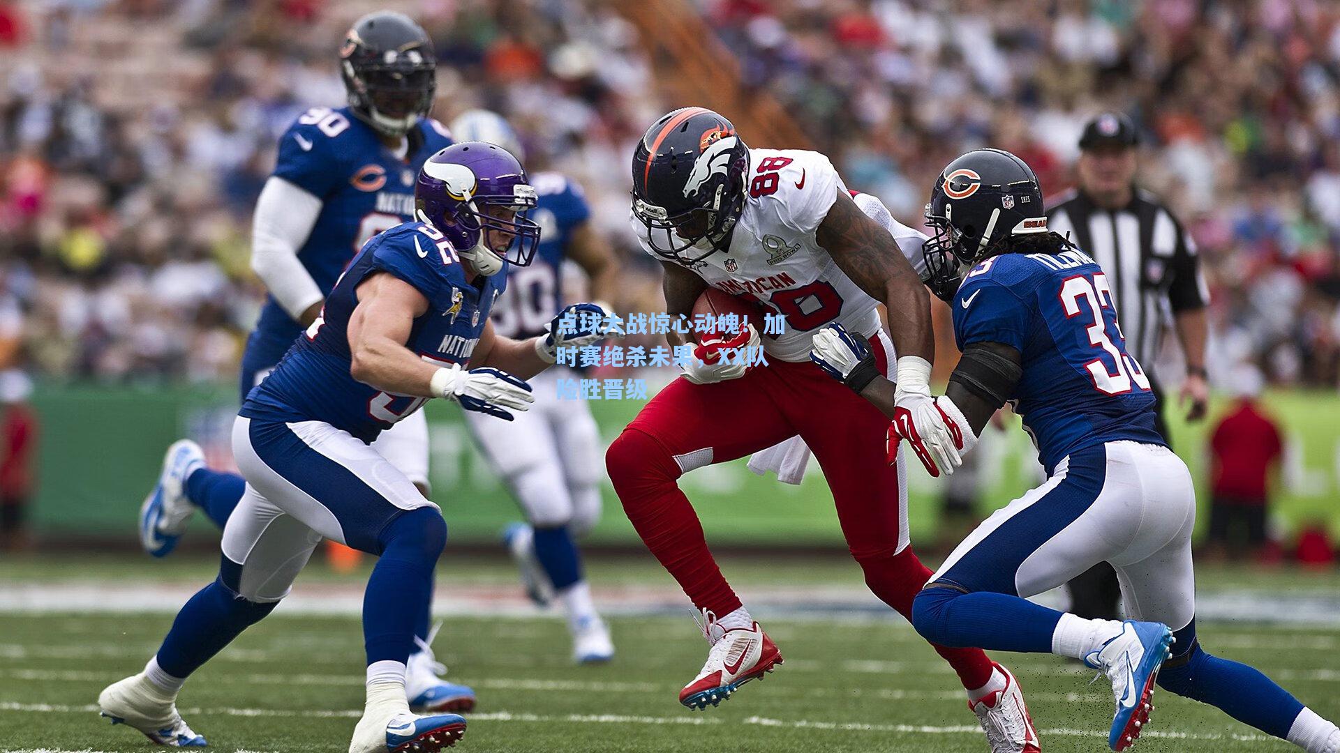 海星体育官网入口_点球大战惊心动魄！加时赛绝杀未果，XX队险胜晋级