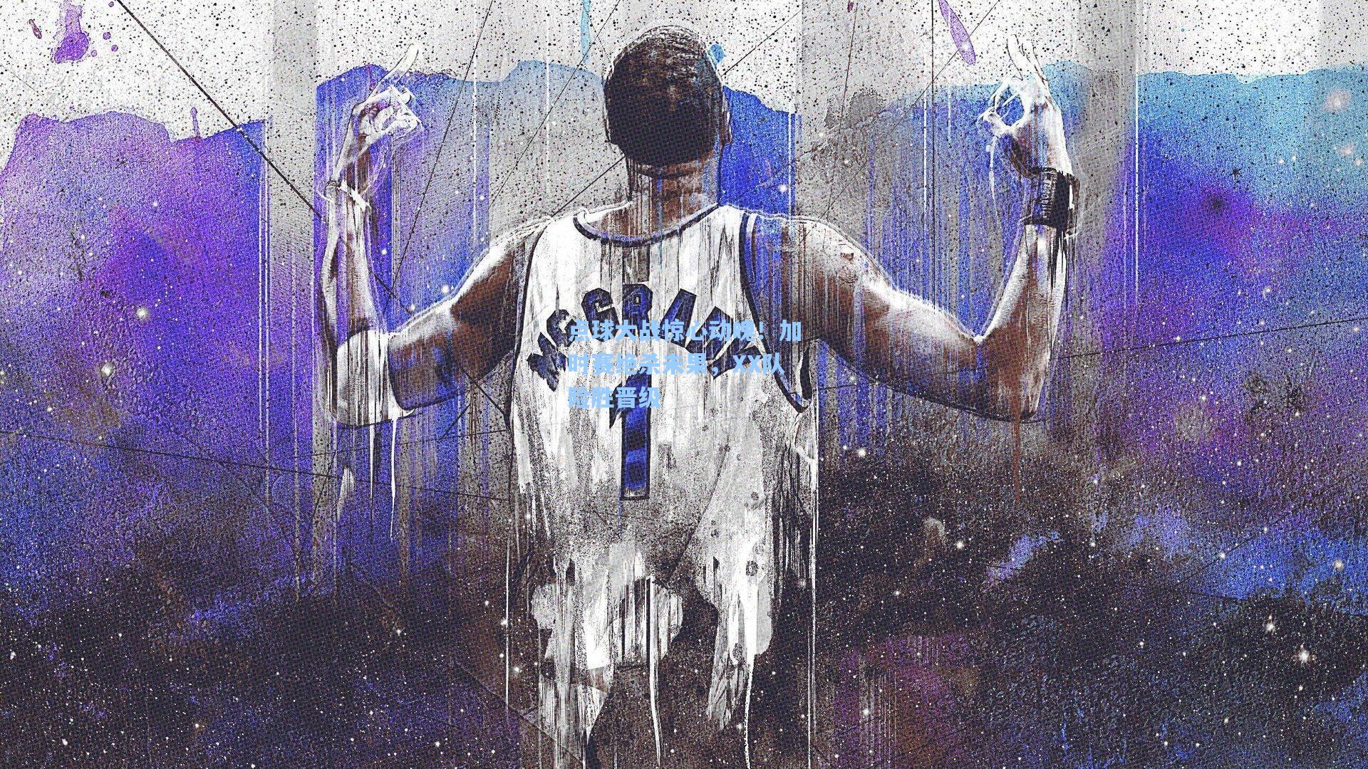 点球大战惊心动魄！加时赛绝杀未果，XX队险胜晋级