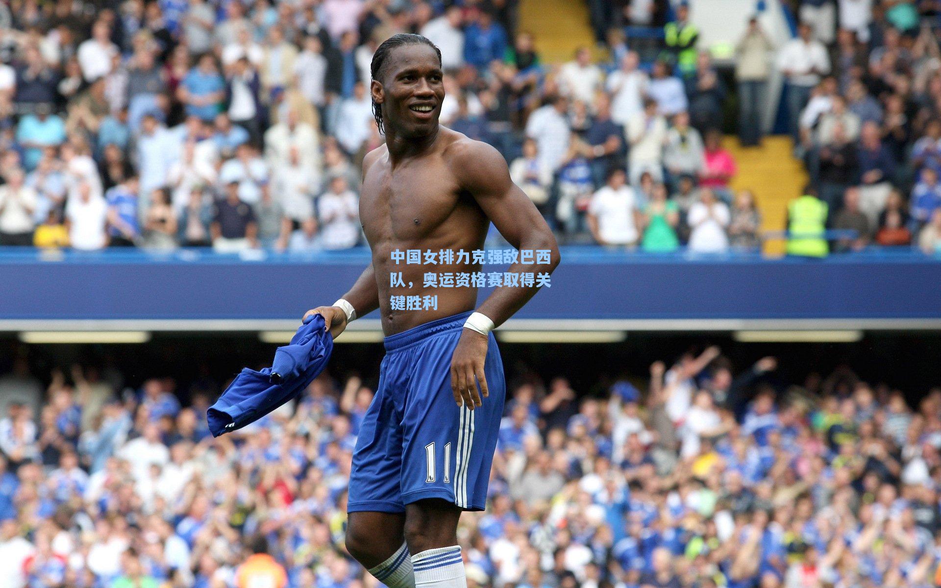 中国女排力克强敌巴西队,奥运资格赛取得关键胜利