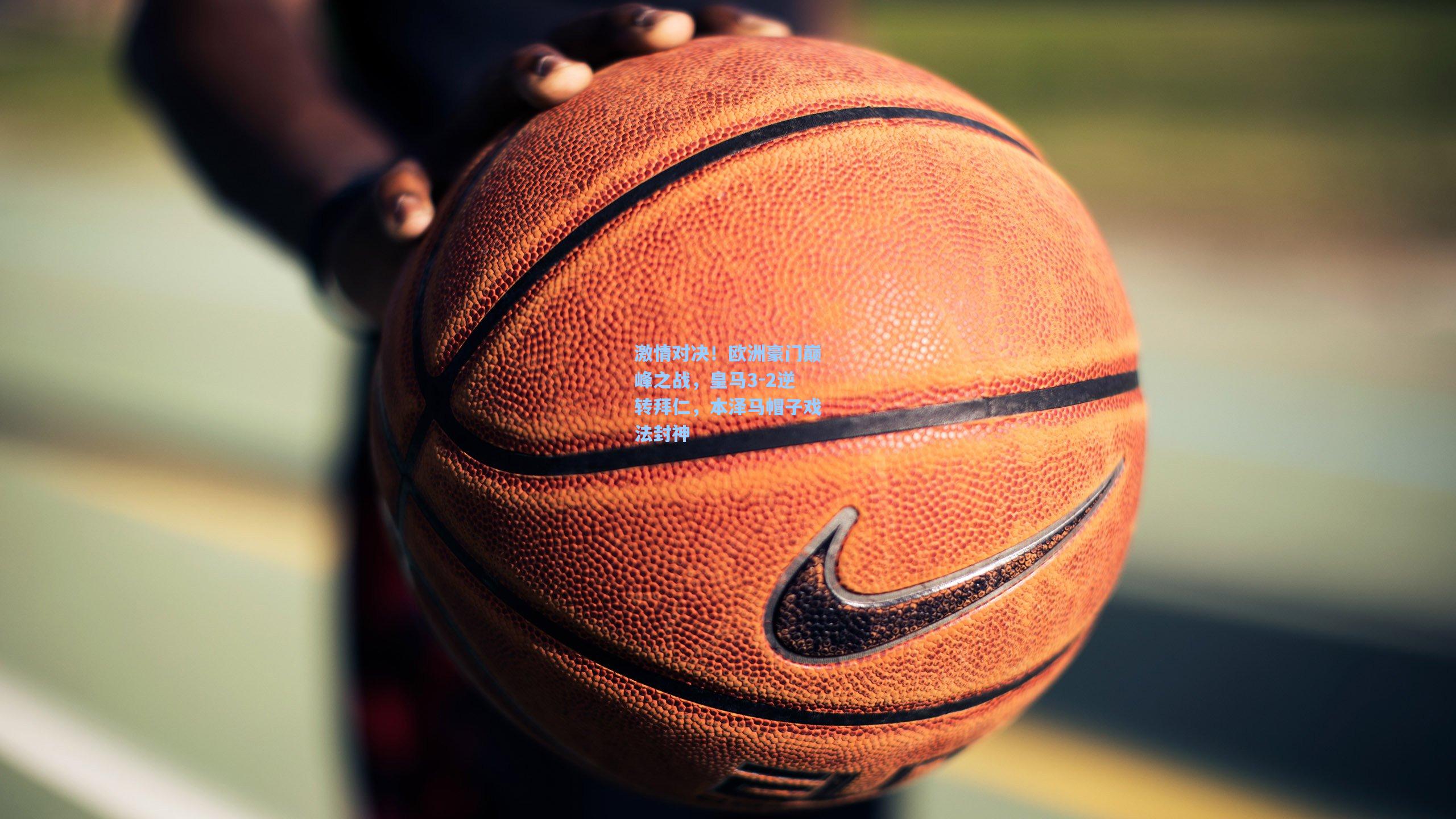 【海星tv】激情对决！欧洲豪门巅峰之战，皇马3-2逆转拜仁，本泽马帽子戏法封神