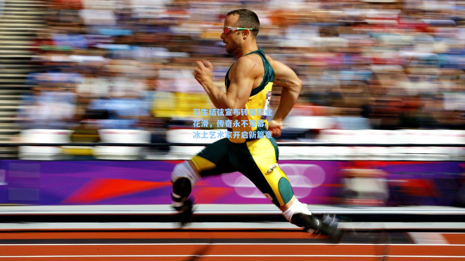 羽生结弦宣布转战职业花滑，传奇永不落幕，冰上艺术家开启新篇章