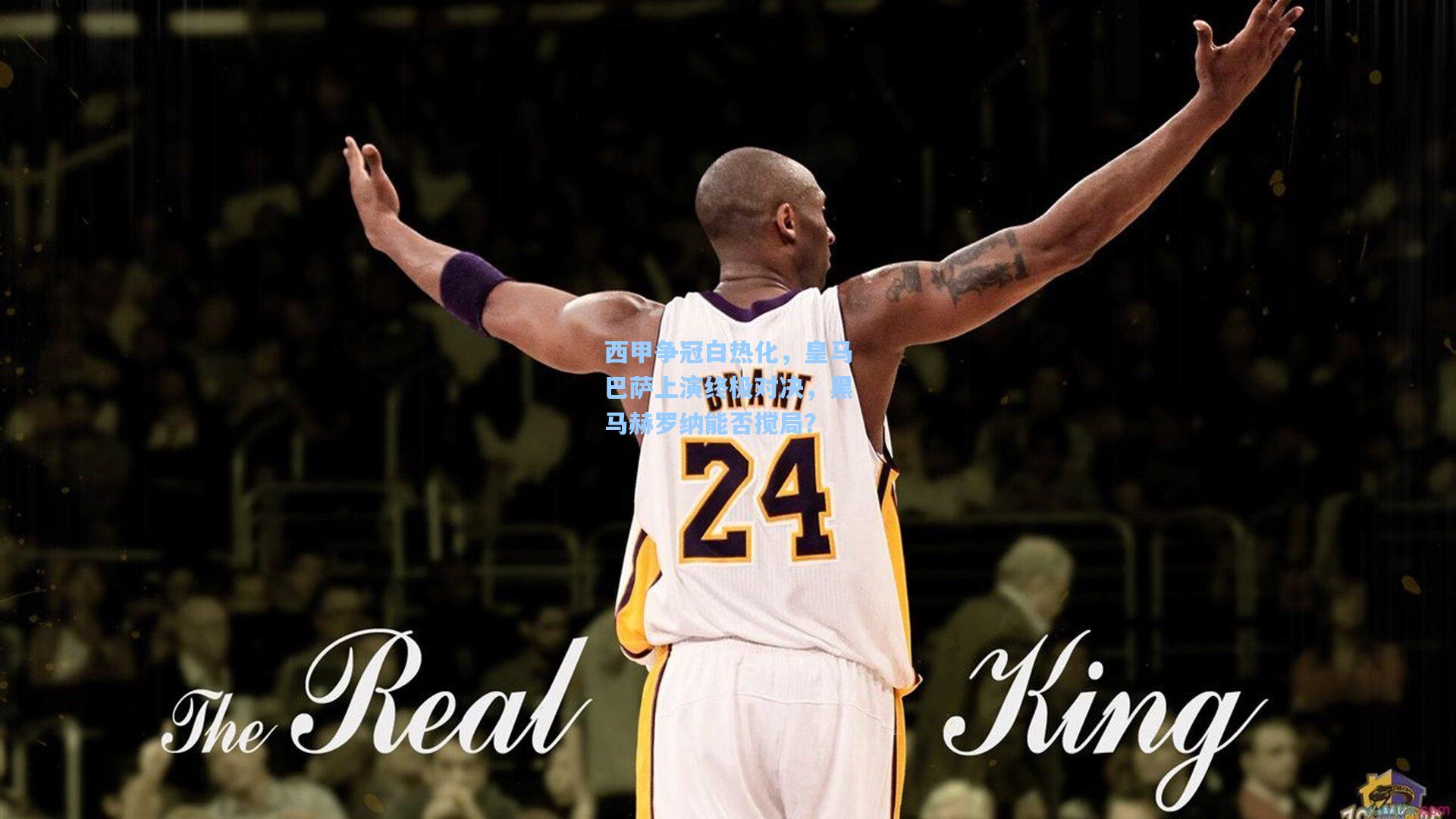 西甲争冠白热化,皇马巴萨上演终极对决,黑马赫罗纳能否搅局?