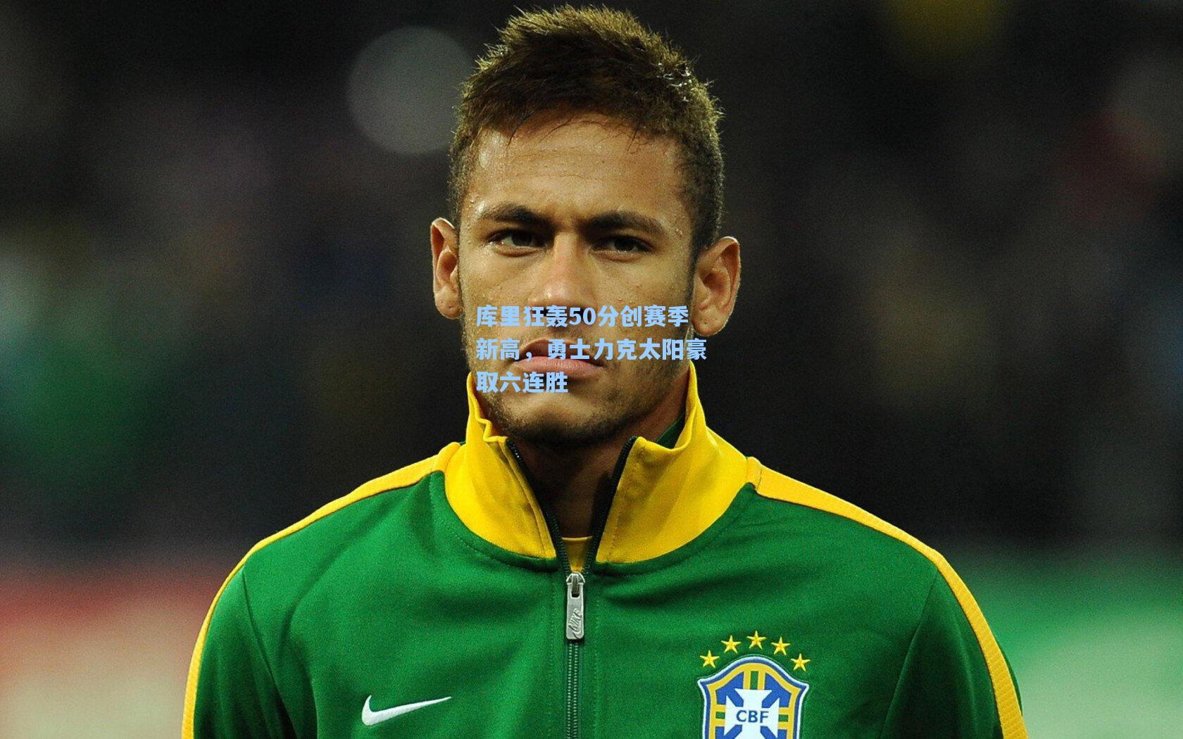 【海星体育官网】库里狂轰50分创赛季新高，勇士力克太阳豪取六连胜